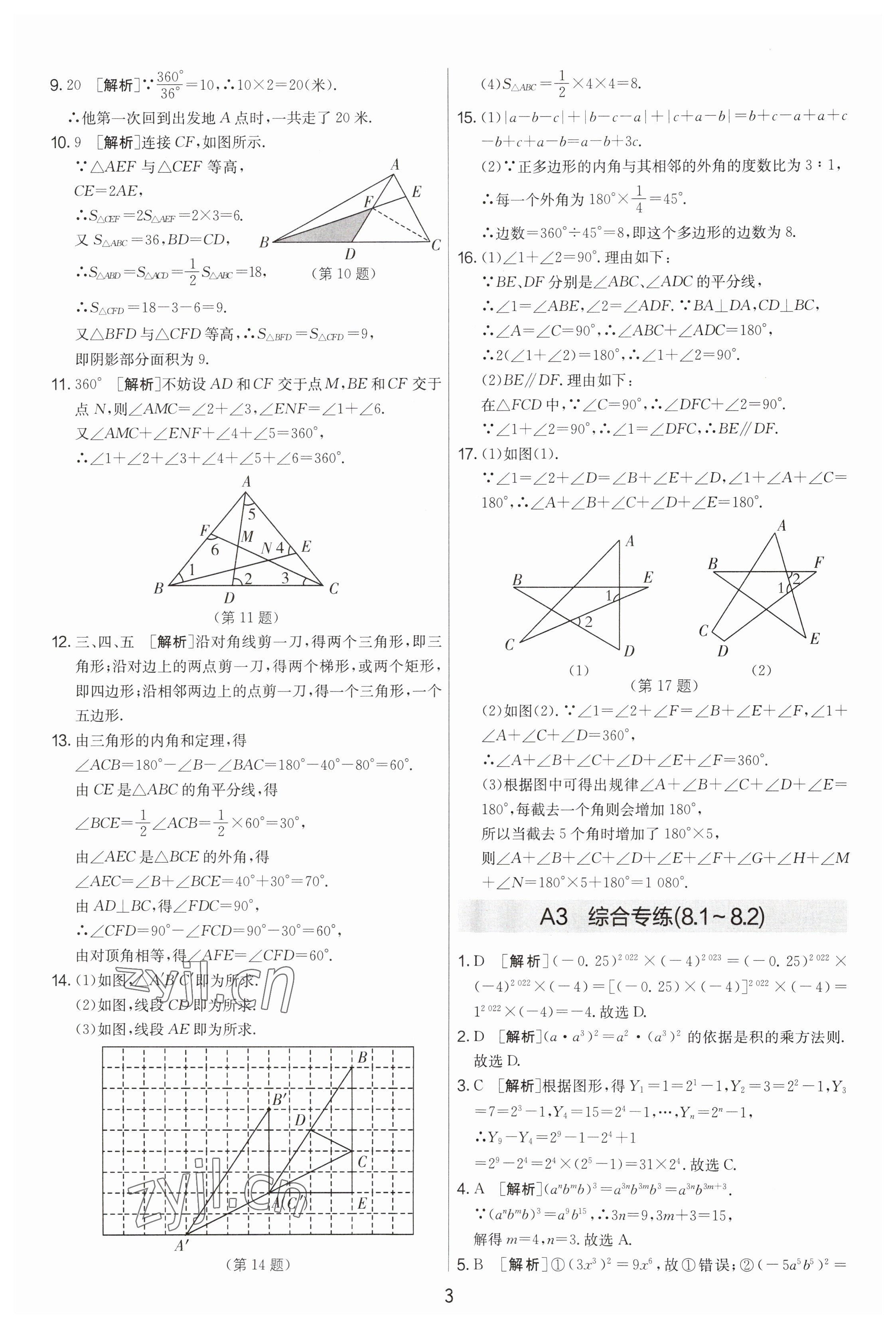 2023年期末闯关制胜金卷七年级数学下册苏科版 参考答案第3页