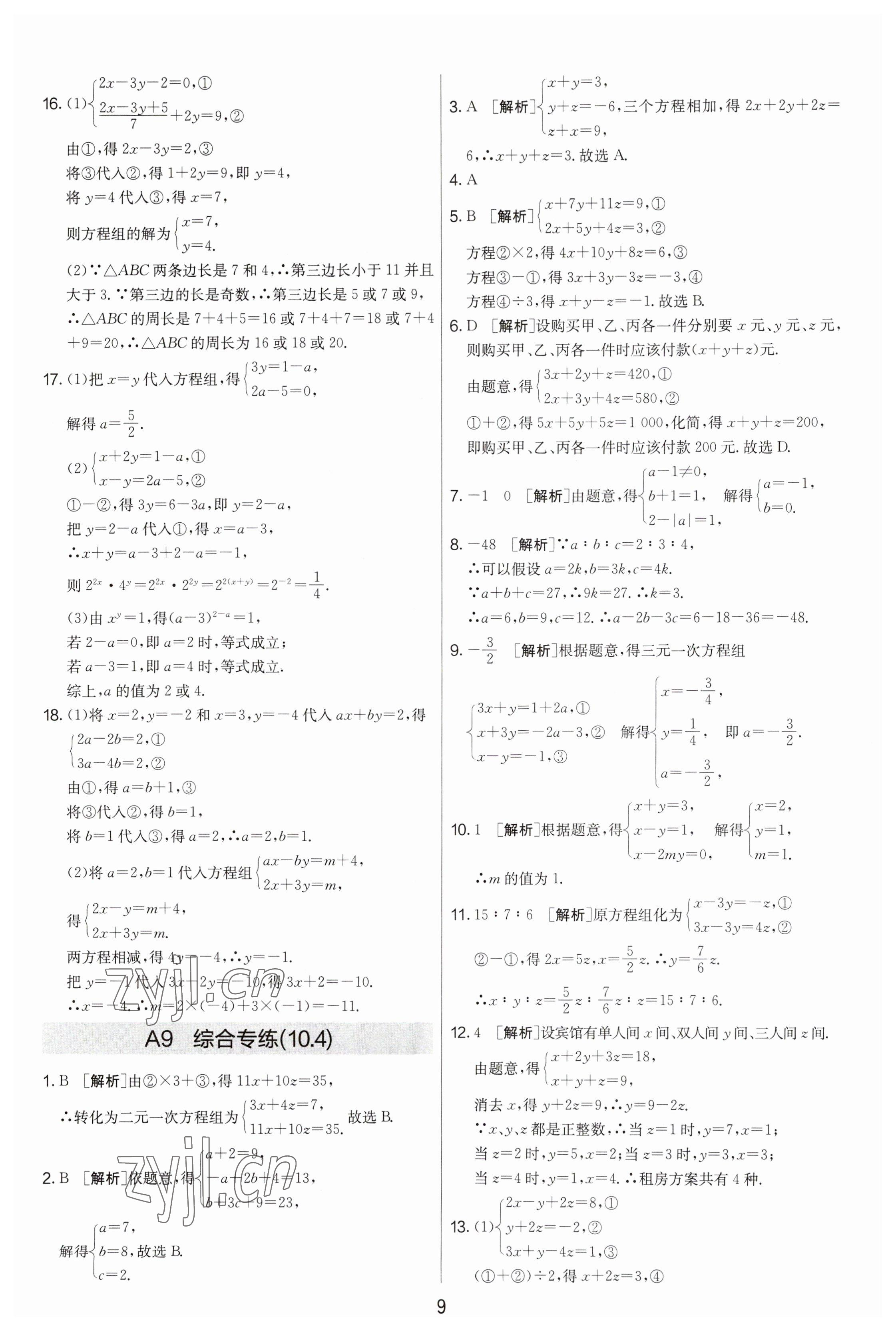 2023年期末闯关制胜金卷七年级数学下册苏科版 参考答案第9页