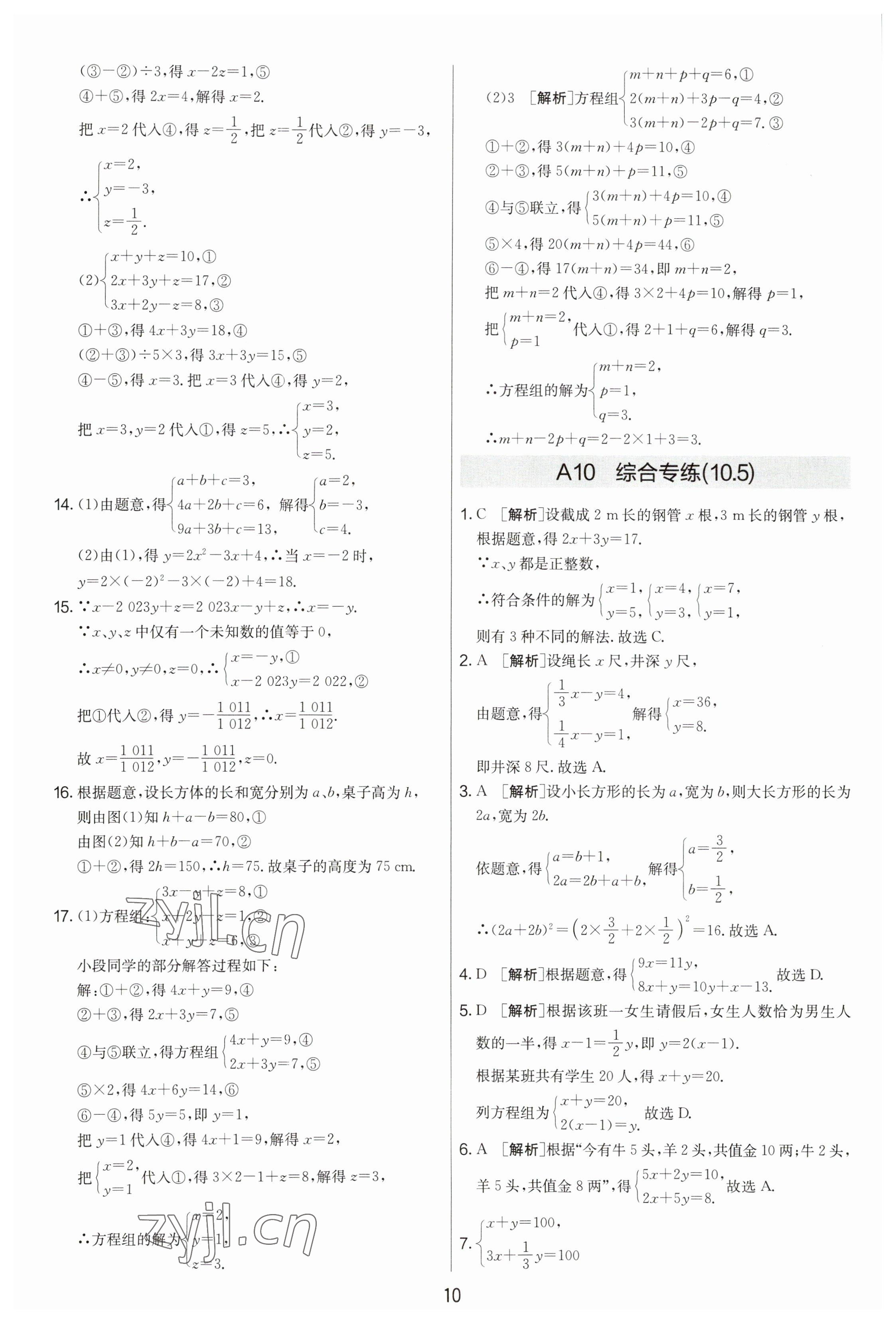 2023年期末闯关制胜金卷七年级数学下册苏科版 参考答案第10页