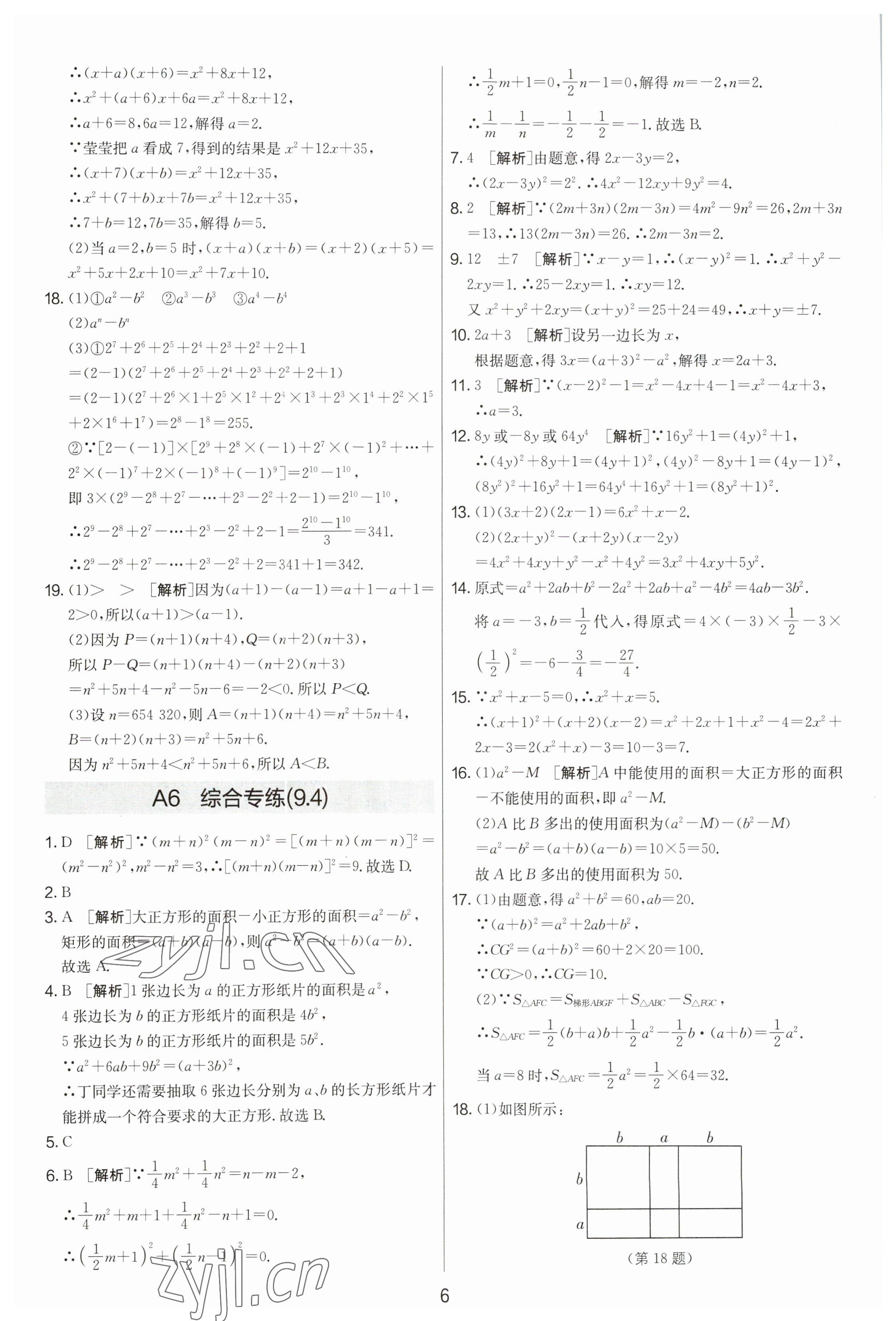 2023年期末闯关制胜金卷七年级数学下册苏科版 参考答案第6页