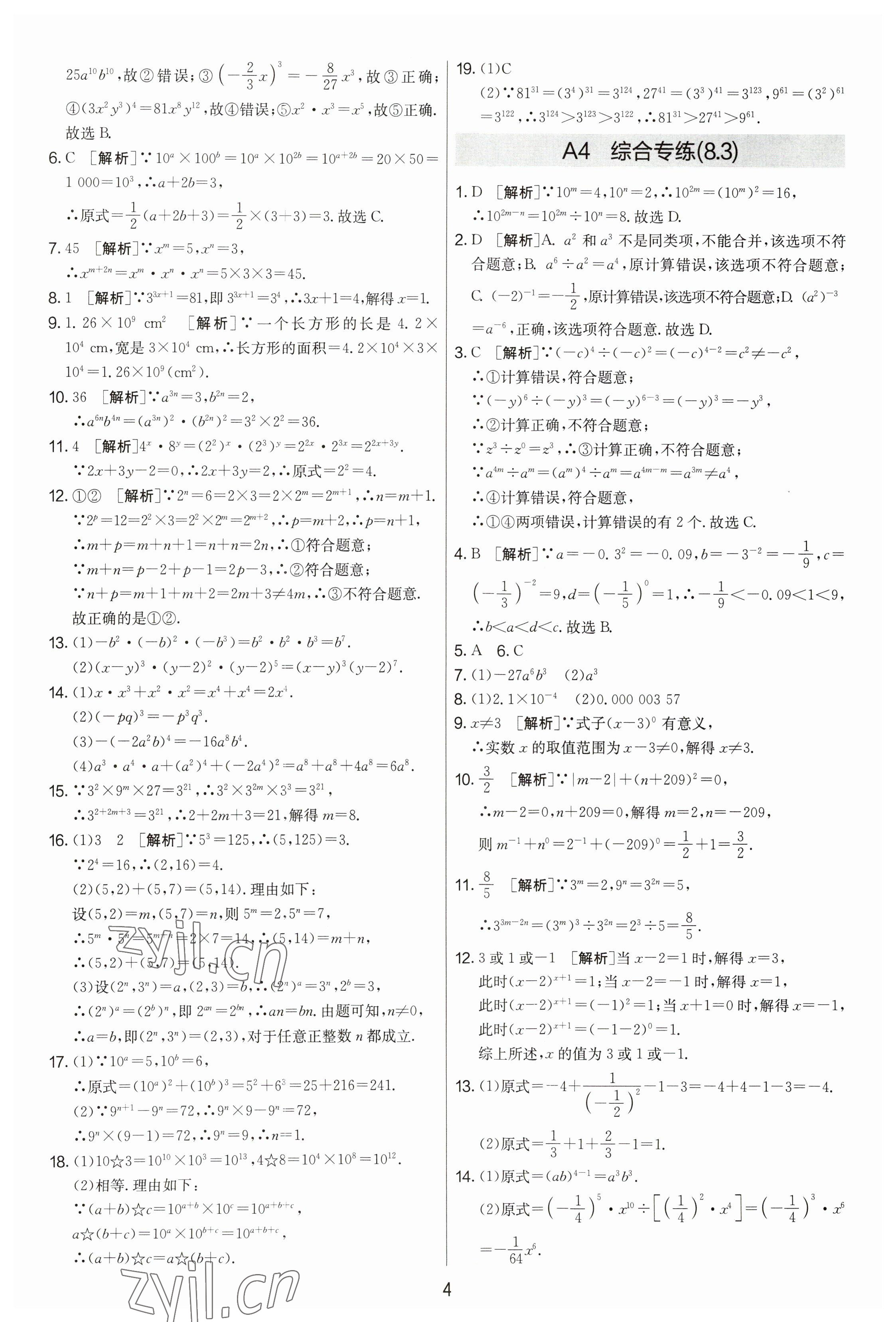 2023年期末闖關(guān)制勝金卷七年級數(shù)學(xué)下冊蘇科版 參考答案第4頁