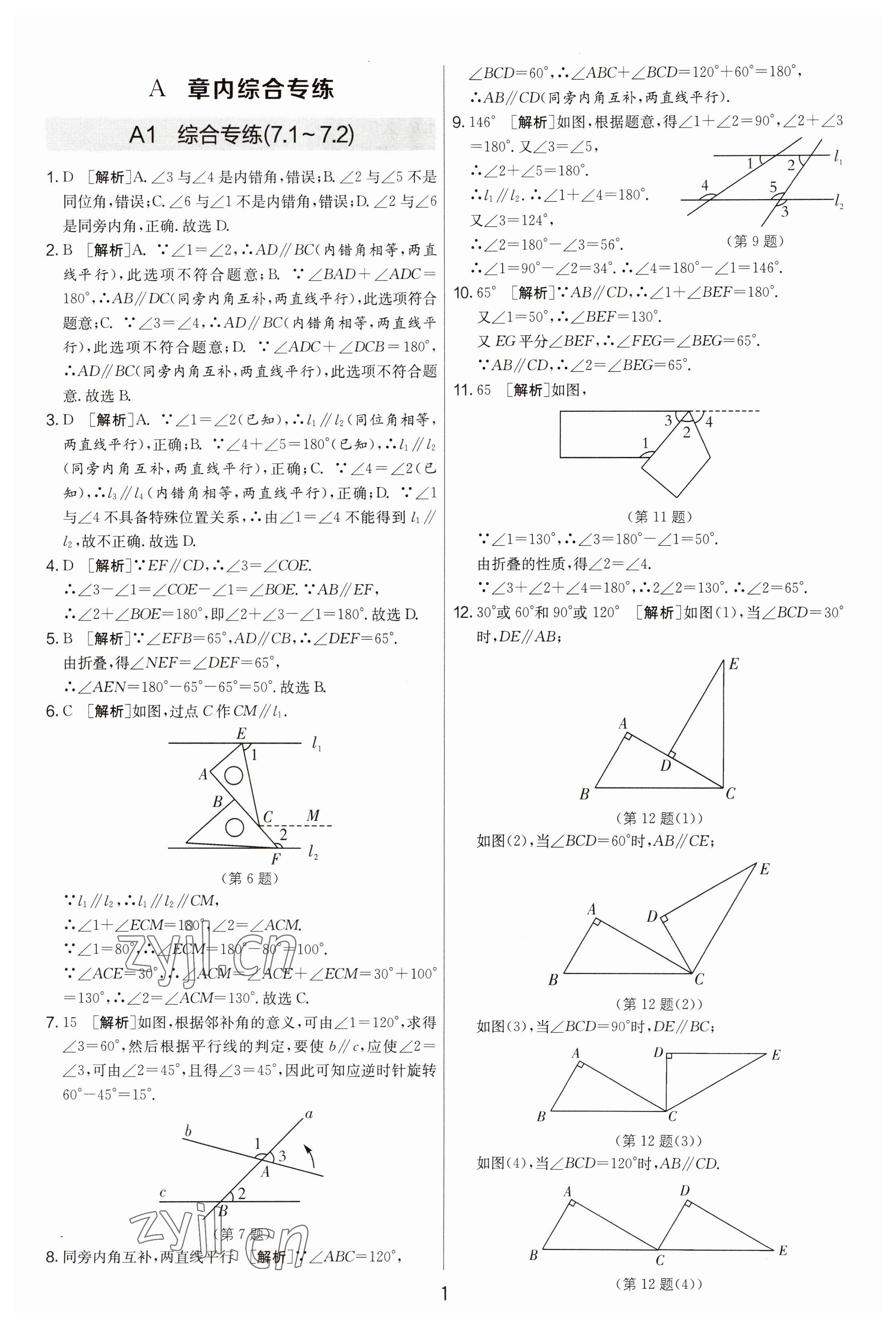 2023年期末闯关制胜金卷七年级数学下册苏科版 参考答案第1页