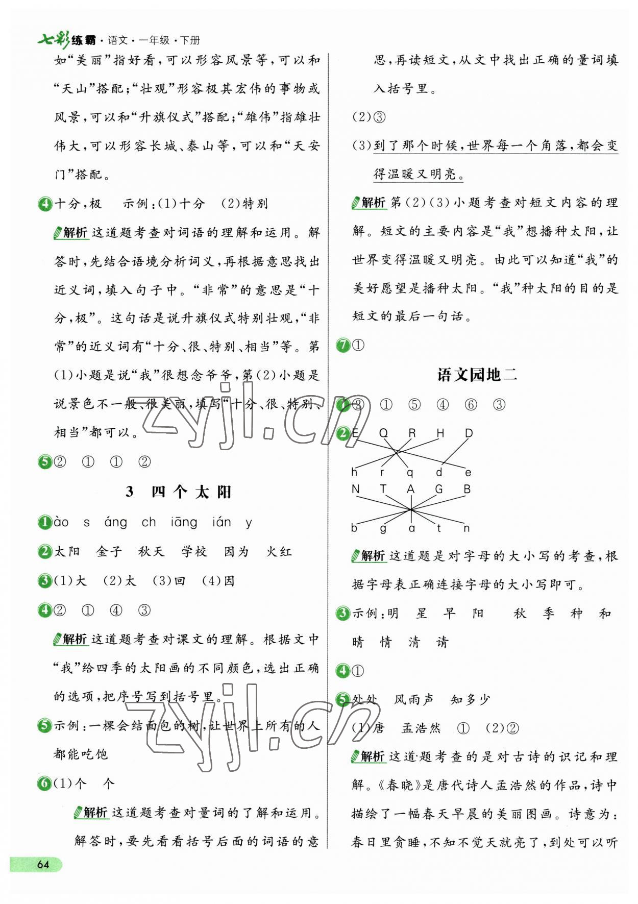 2023年七彩练霸一年级语文下册人教版 第4页