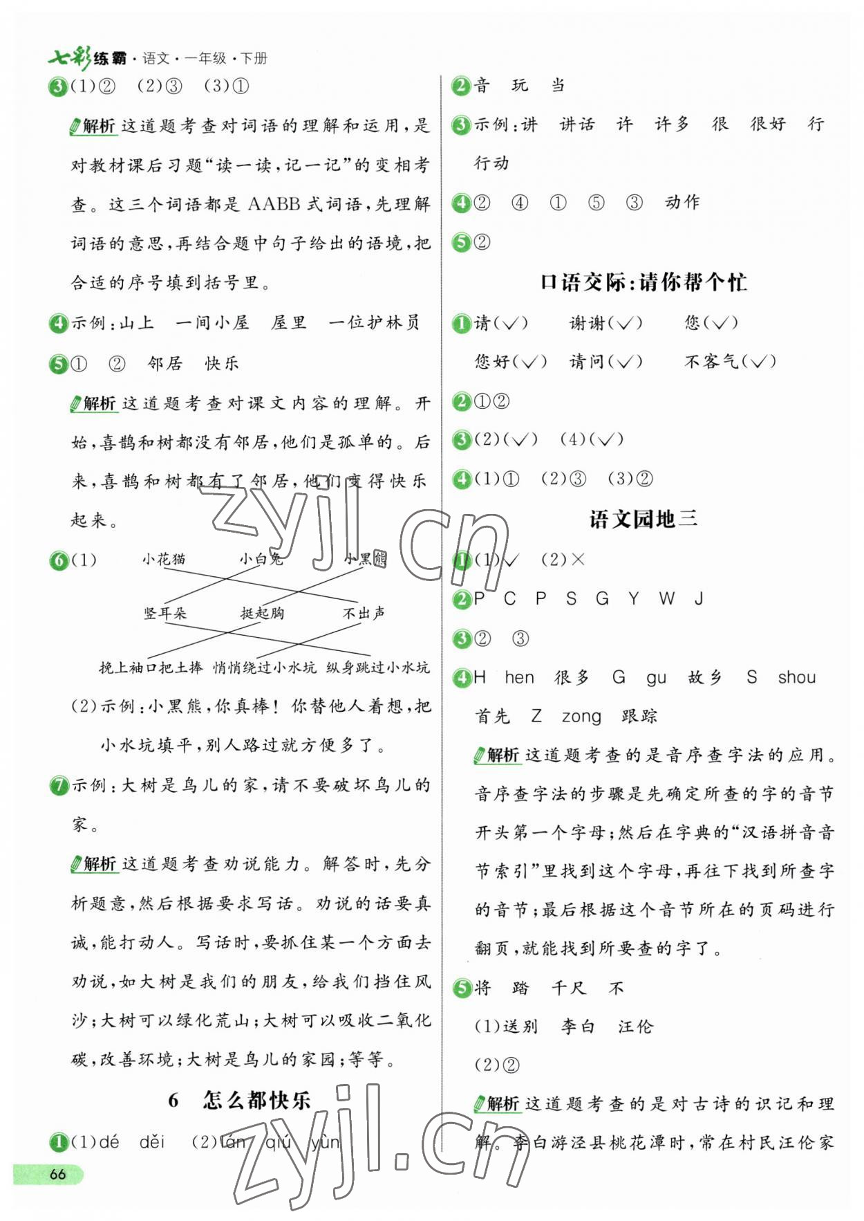 2023年七彩练霸一年级语文下册人教版 第6页