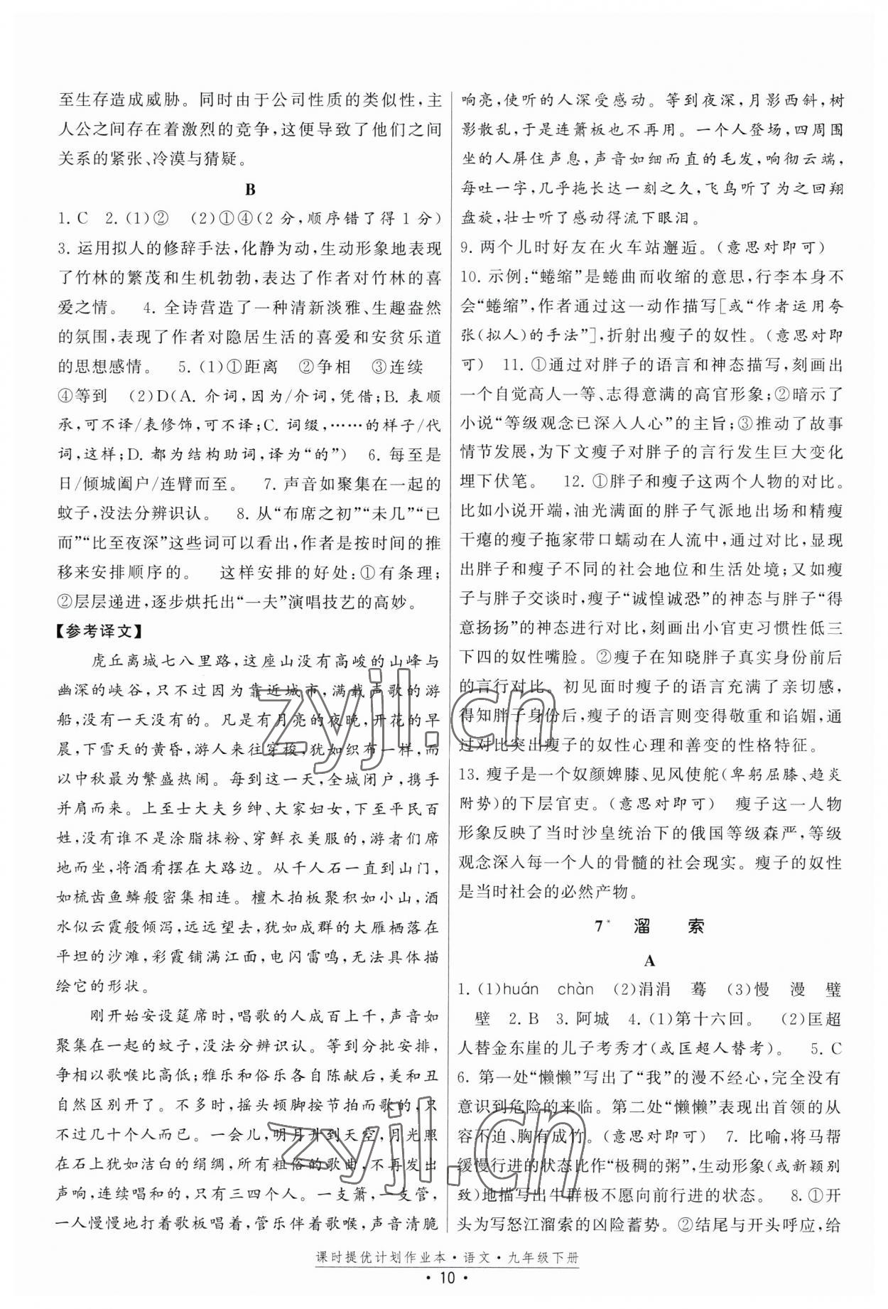 2023年課時提優(yōu)計(jì)劃作業(yè)本九年級語文下冊人教版版次2023.1月 第10頁