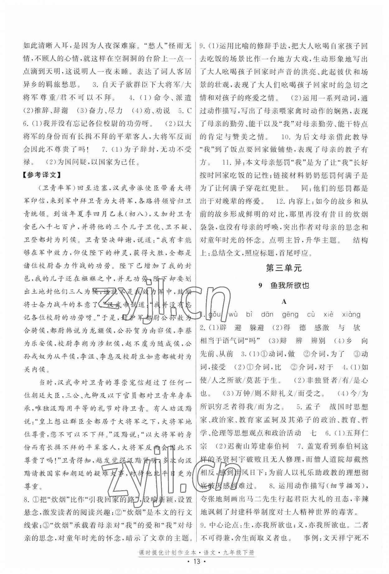 2023年課時提優(yōu)計劃作業(yè)本九年級語文下冊人教版版次2023.1月 第13頁