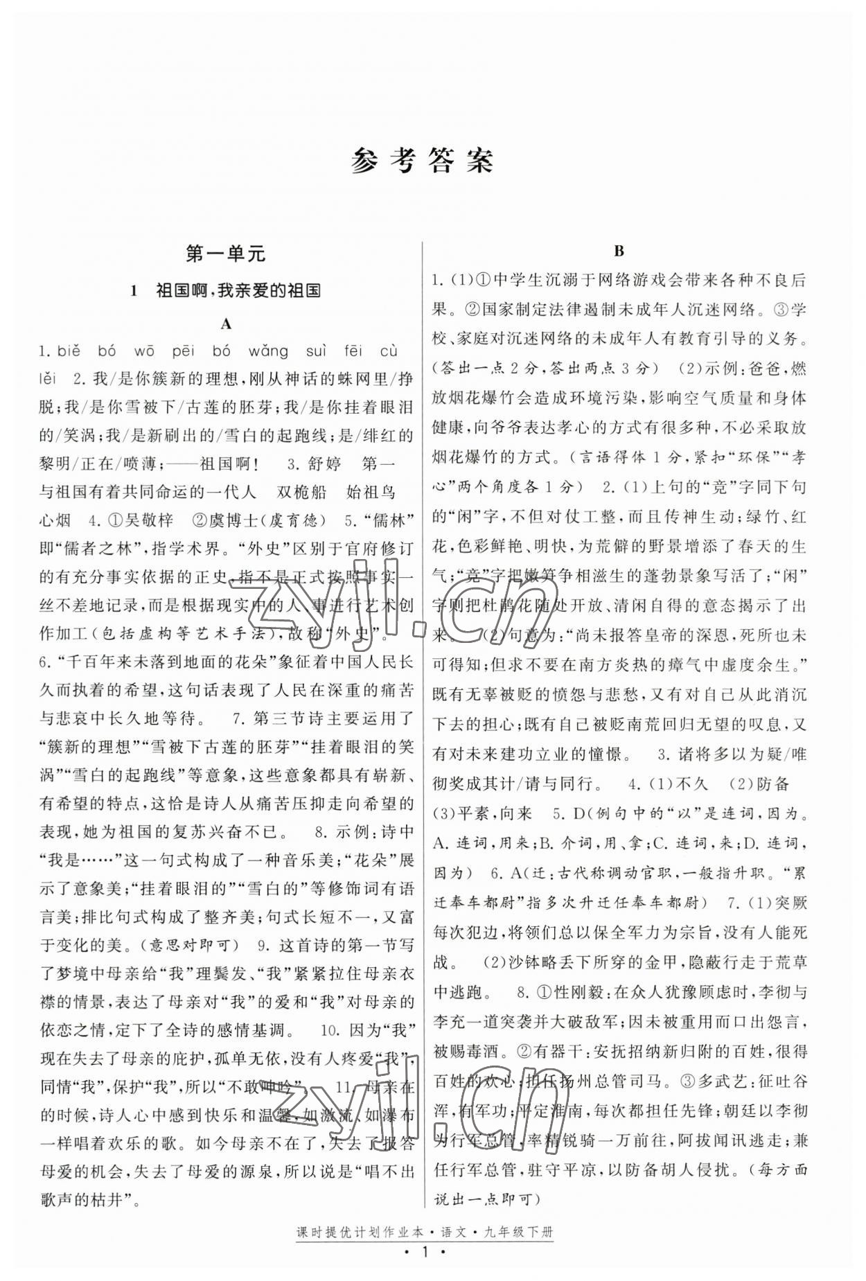 2023年課時提優(yōu)計劃作業(yè)本九年級語文下冊人教版版次2023.1月 第1頁