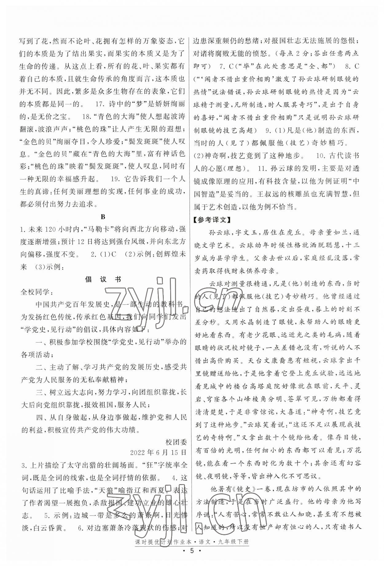 2023年課時(shí)提優(yōu)計(jì)劃作業(yè)本九年級(jí)語(yǔ)文下冊(cè)人教版版次2023.1月 第5頁(yè)