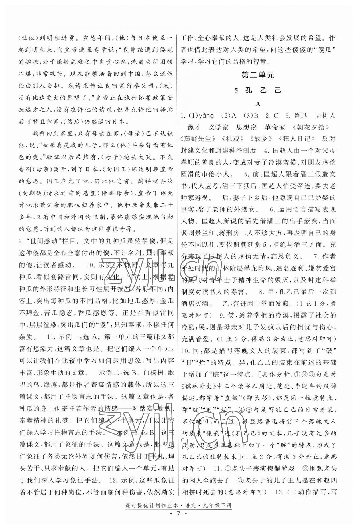 2023年課時(shí)提優(yōu)計(jì)劃作業(yè)本九年級(jí)語文下冊(cè)人教版版次2023.1月 第7頁