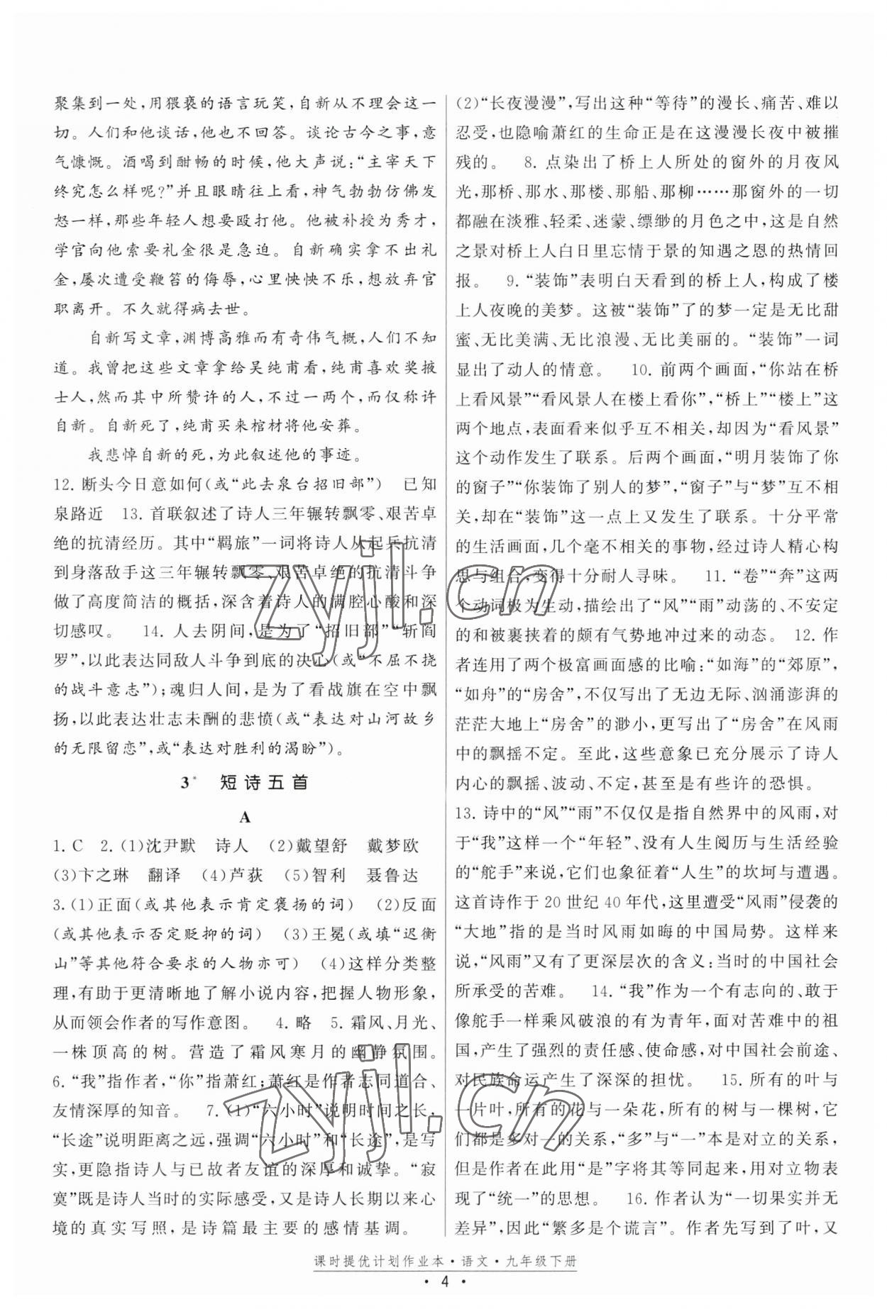 2023年課時(shí)提優(yōu)計(jì)劃作業(yè)本九年級(jí)語(yǔ)文下冊(cè)人教版版次2023.1月 第4頁(yè)