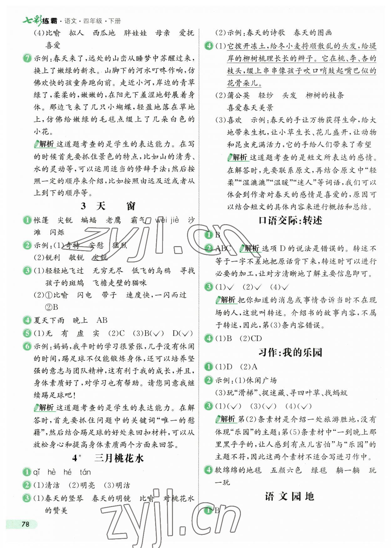 2023年七彩練霸四年級(jí)語(yǔ)文下冊(cè)人教版 第2頁(yè)