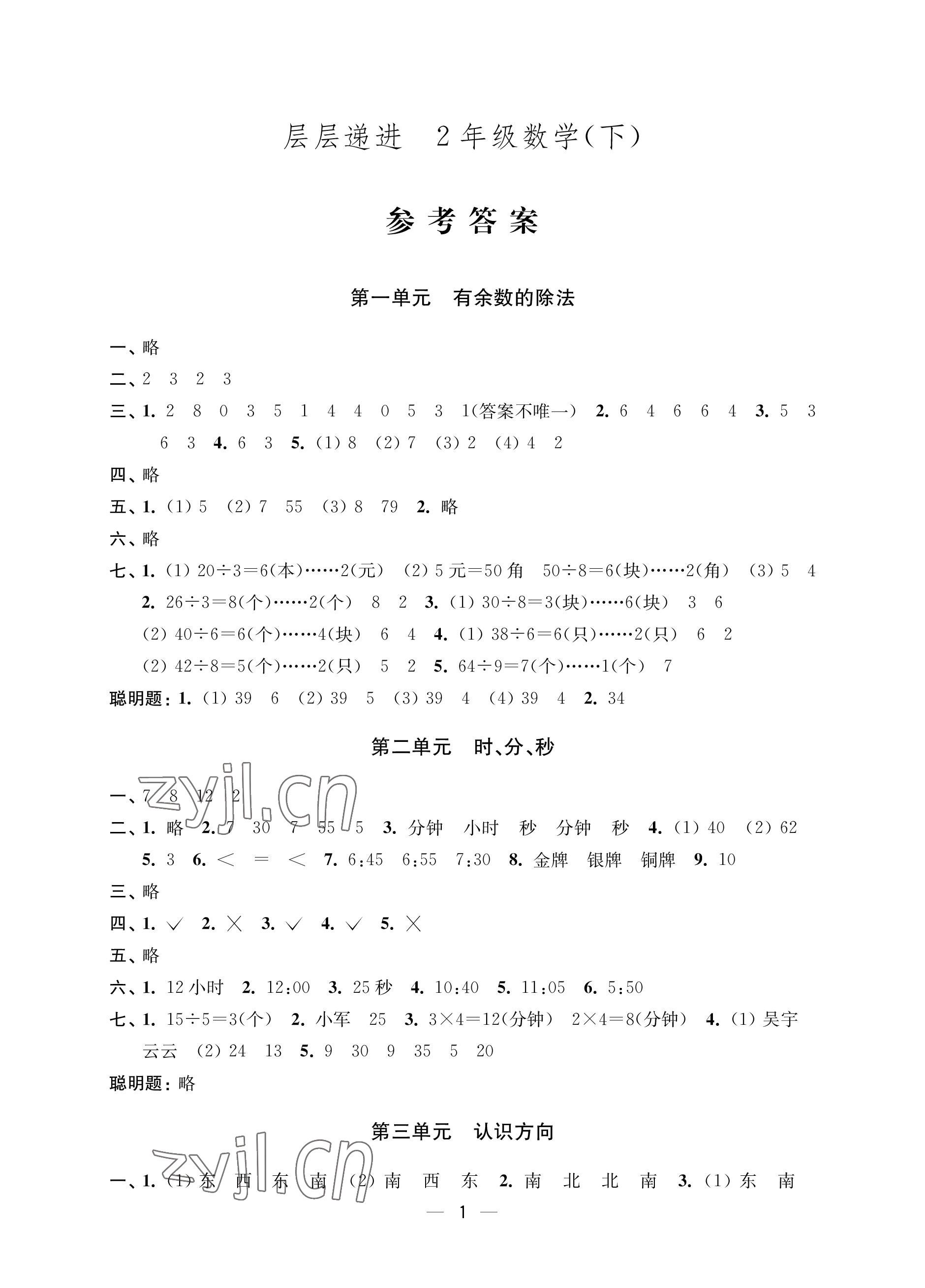 2023年层层递进二年级数学下册苏教版 参考答案第1页