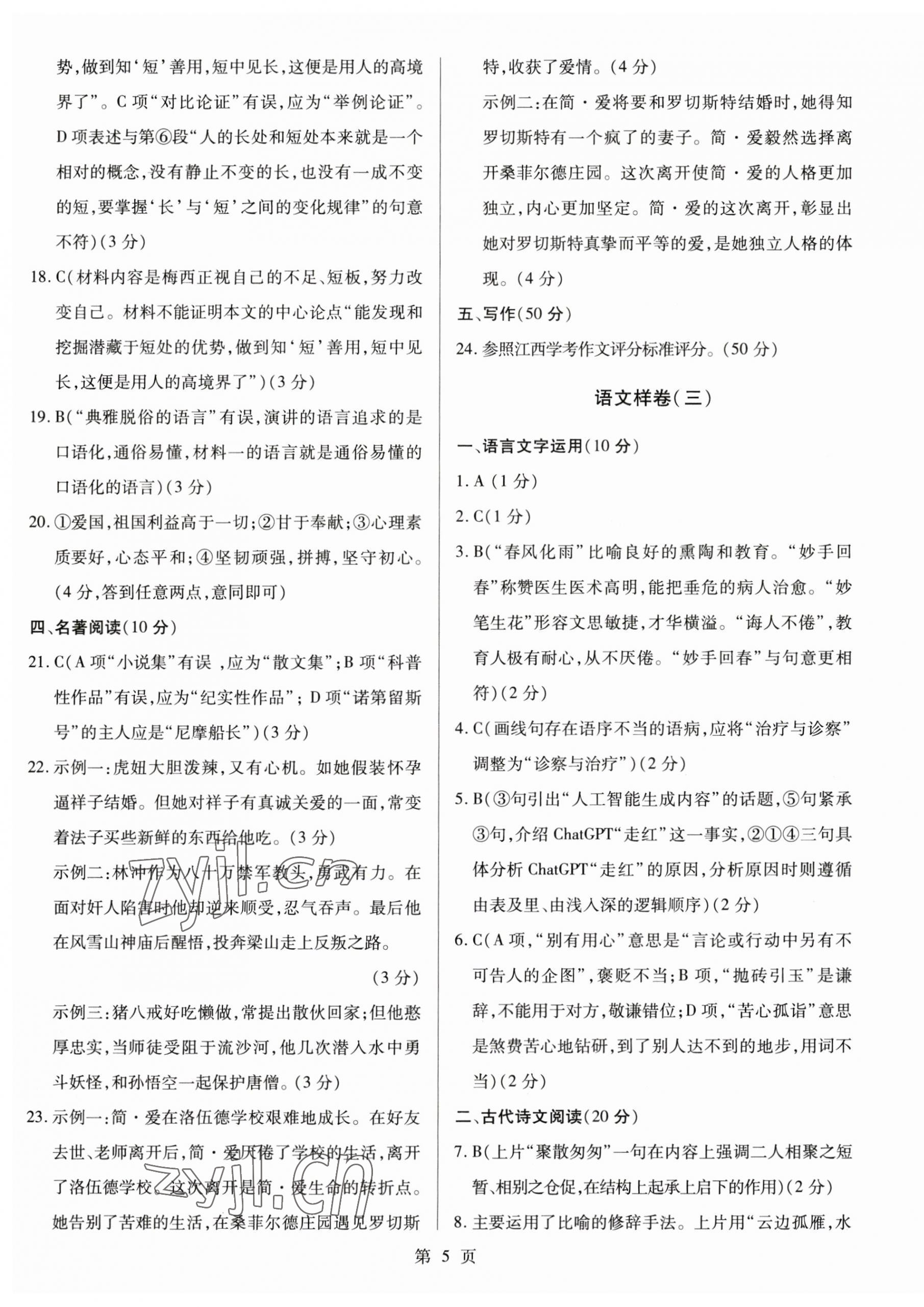 2023年考前指导及样卷综合中考江西专版 参考答案第5页