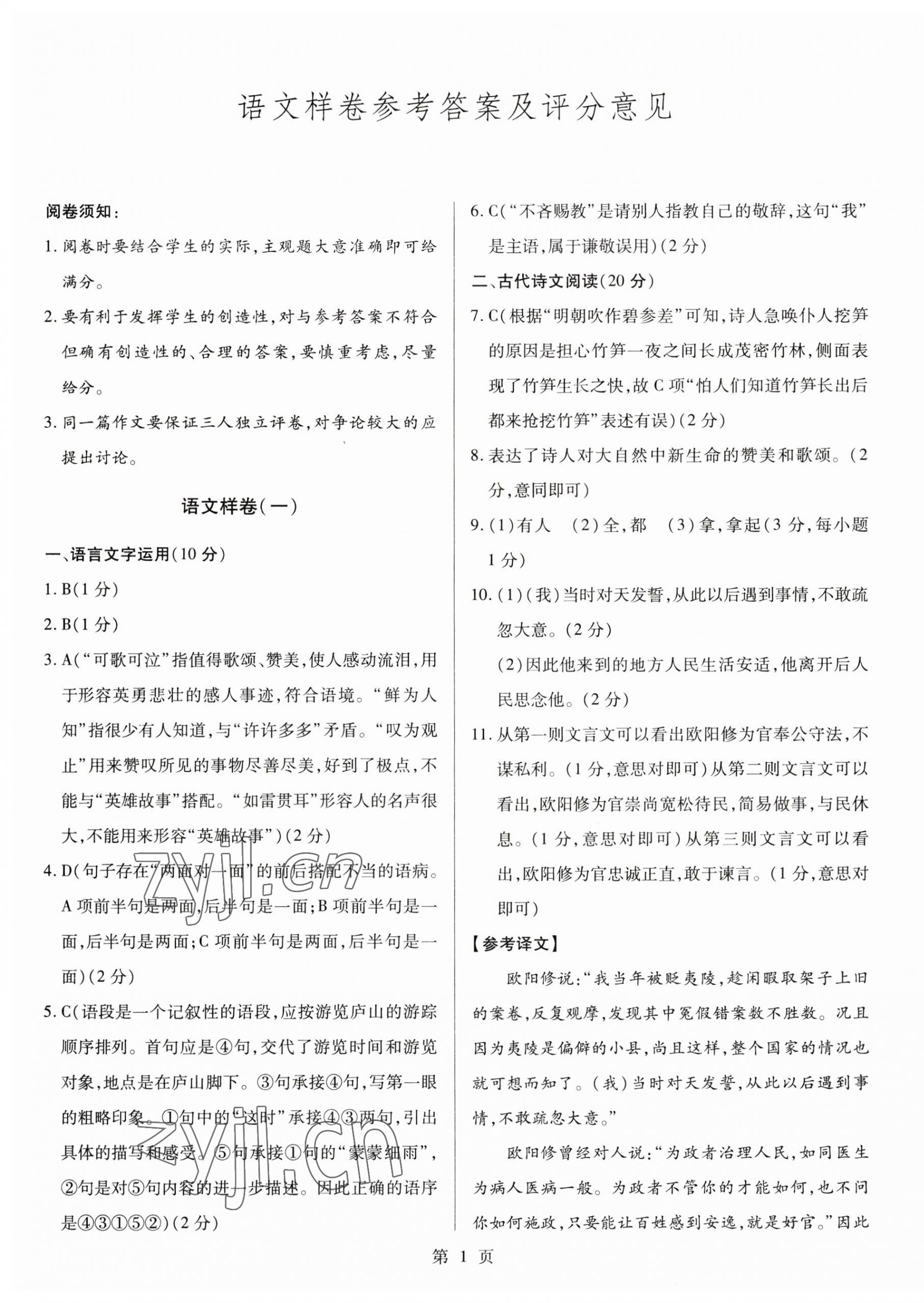 2023年考前指导及样卷综合中考江西专版 参考答案第1页