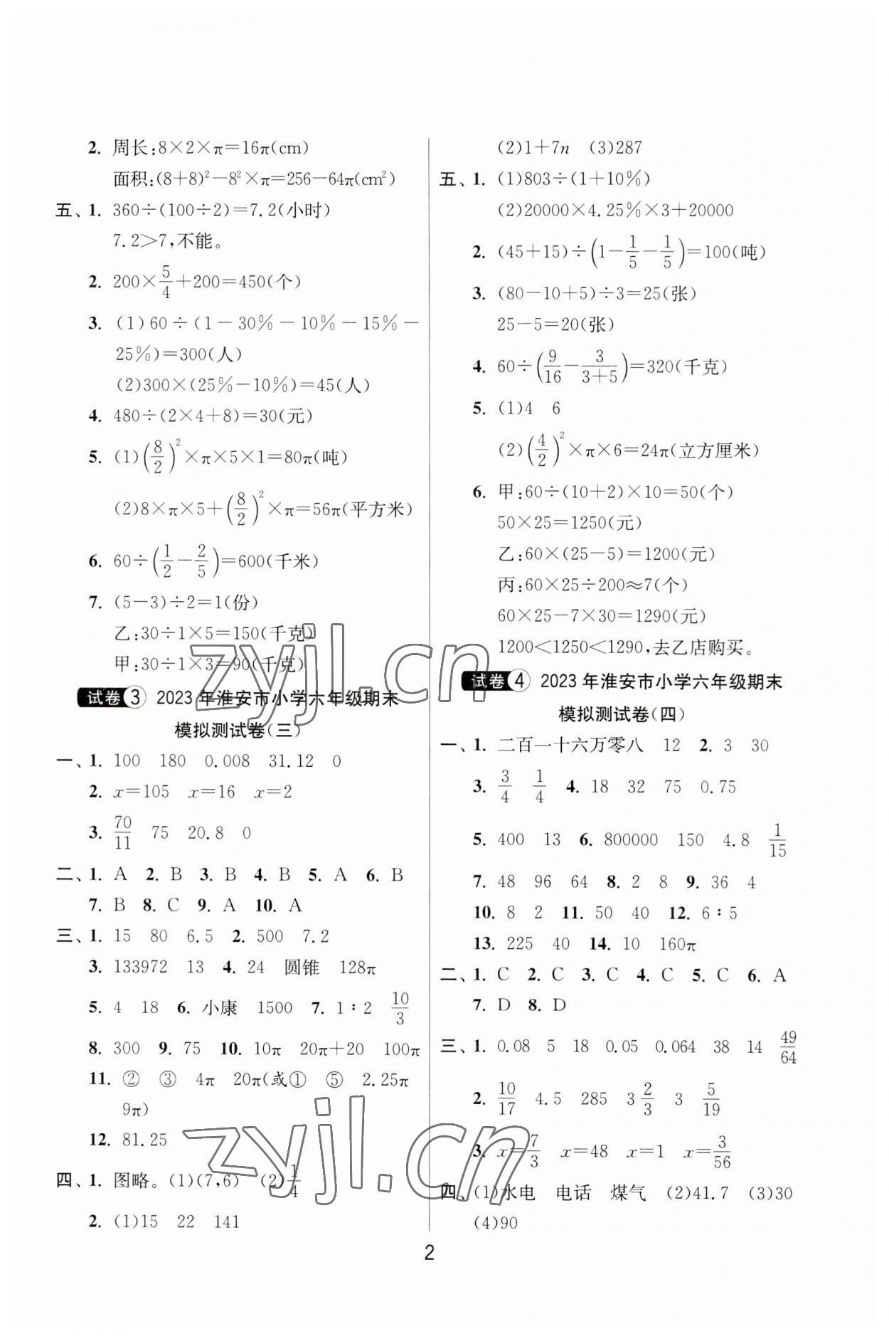 2023年考必胜小学毕业升学考试试卷精选六年级数学淮安专版 参考答案第2页