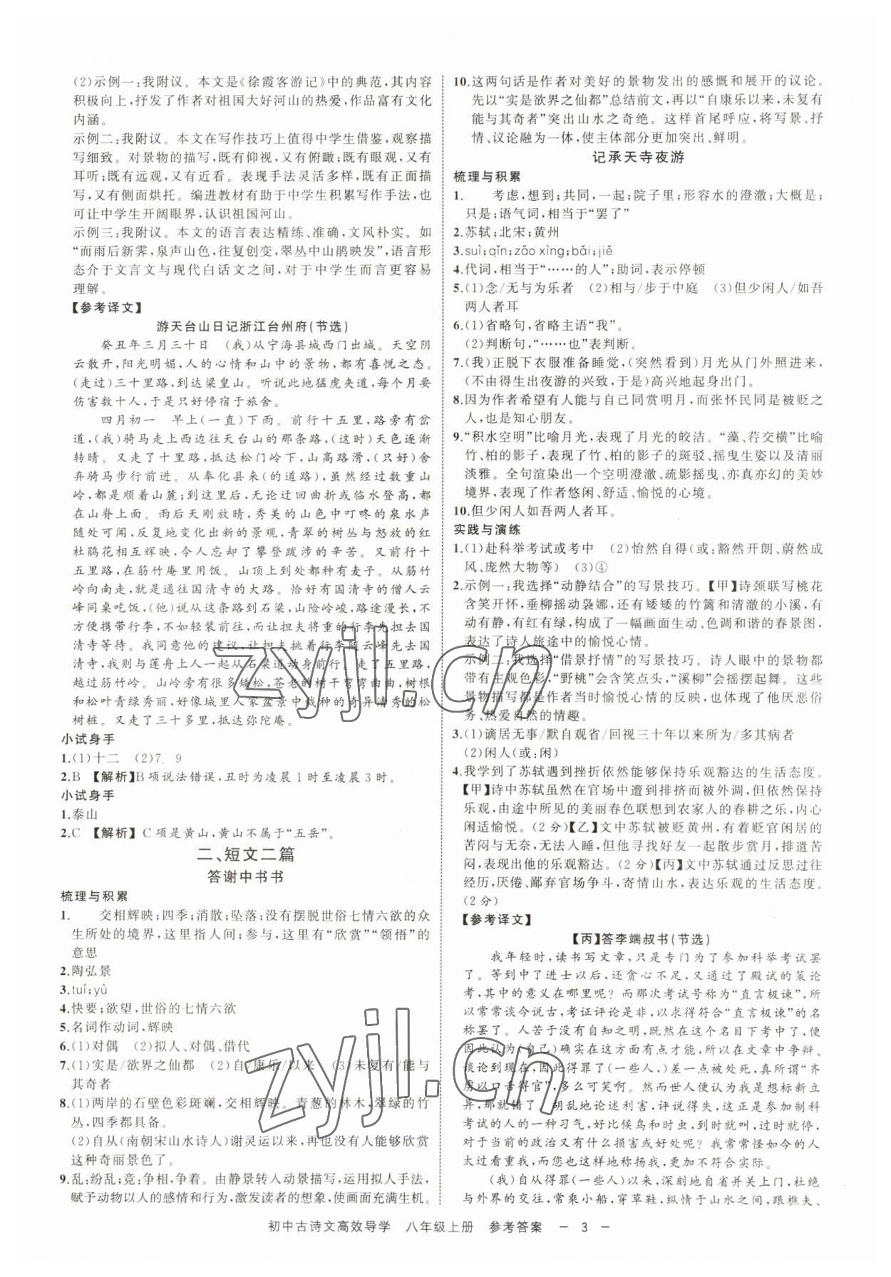 2023年古詩文高效導(dǎo)學(xué)八年級語文上冊人教版 參考答案第2頁