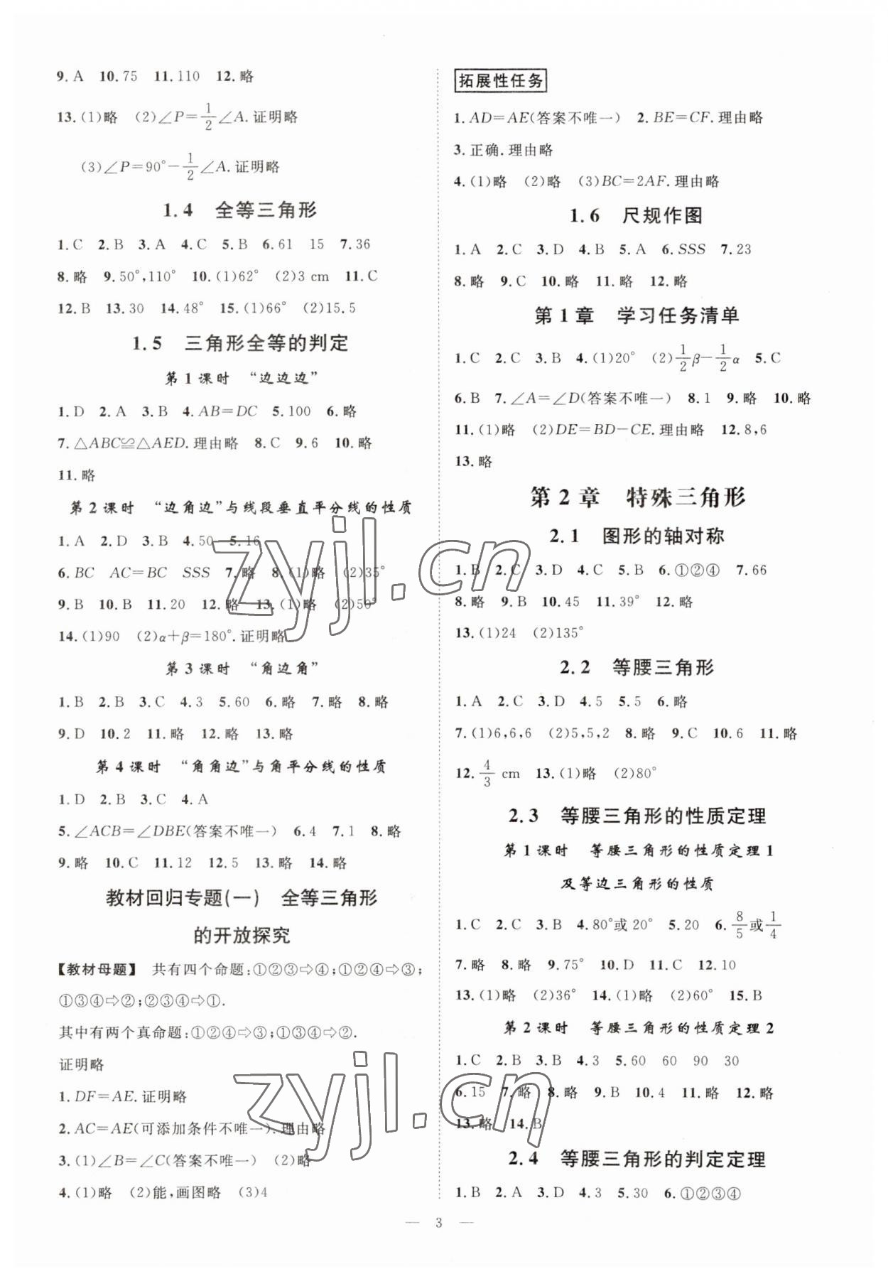 2023年全效学习八年级数学上册浙教版精华版 参考答案第2页