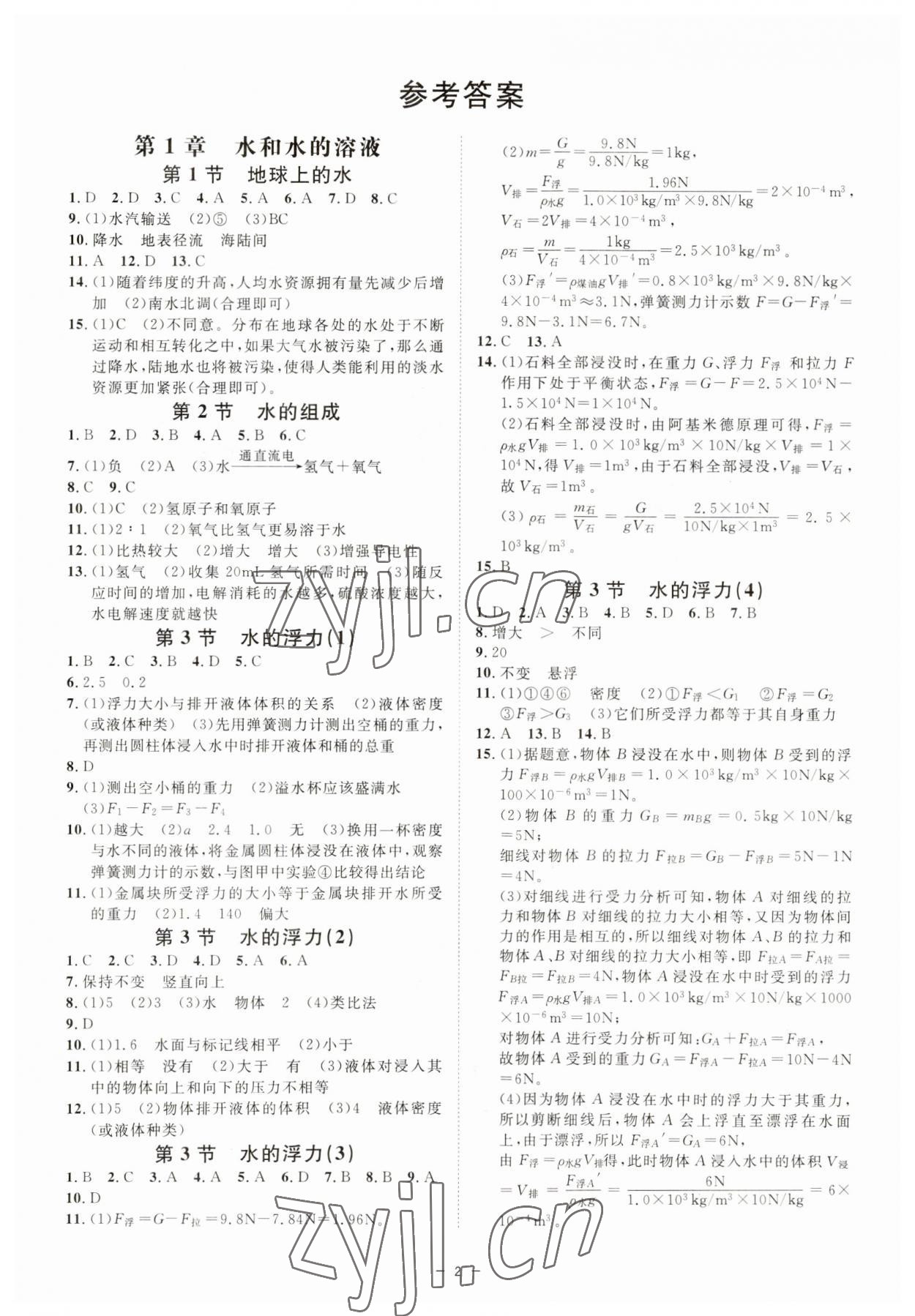 2023年全效學習八年級科學上冊浙教版精華版 參考答案第1頁