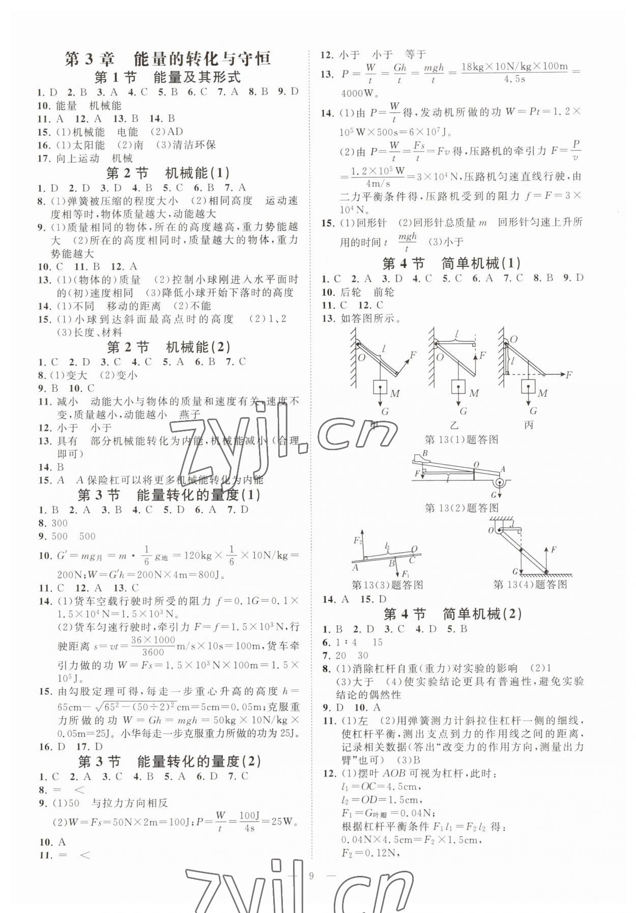 2023年全效学习九年级科学上下册浙教版精华版 参考答案第8页