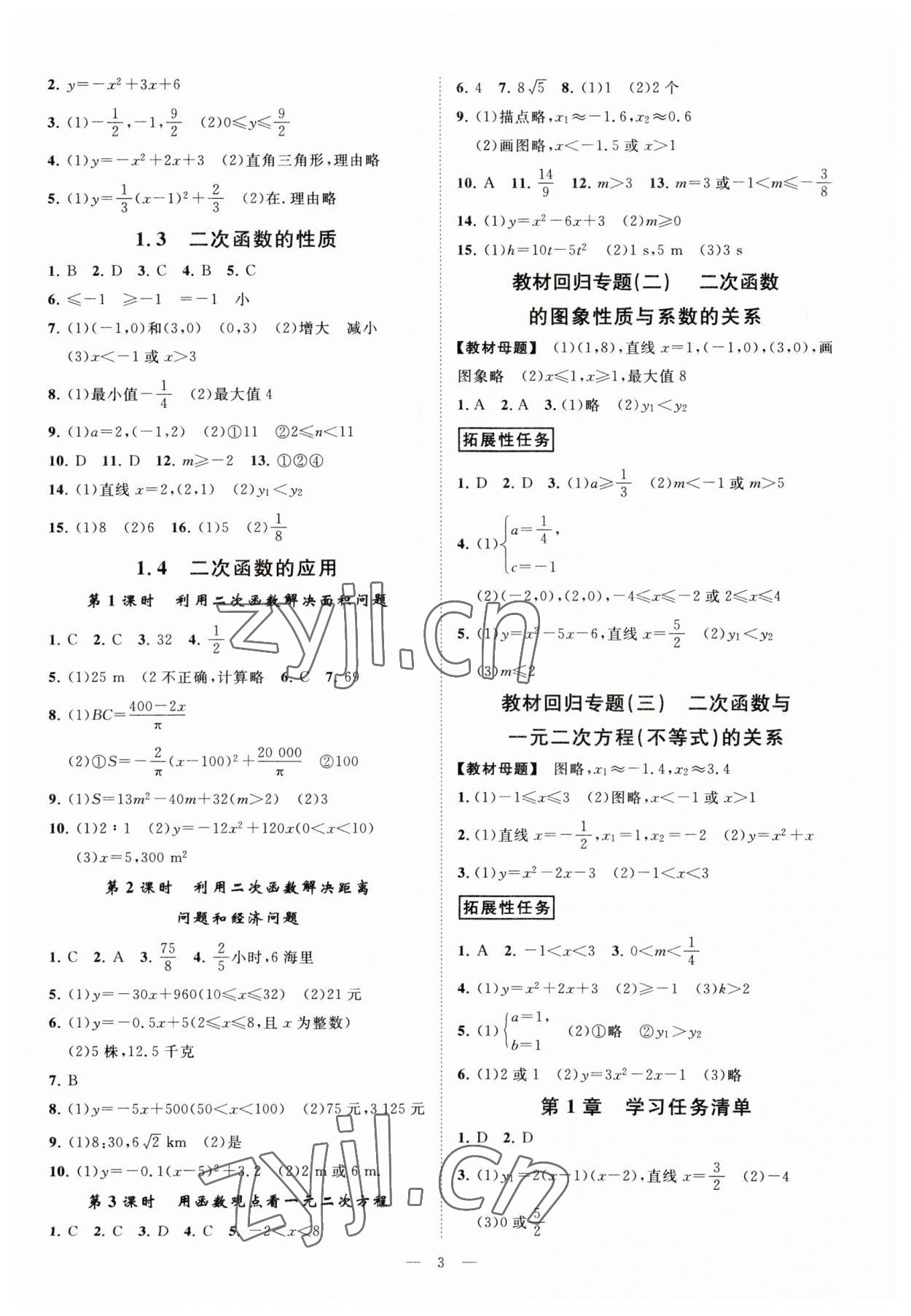 2023年全效学习课时提优九年级数学上下册浙教版 参考答案第2页