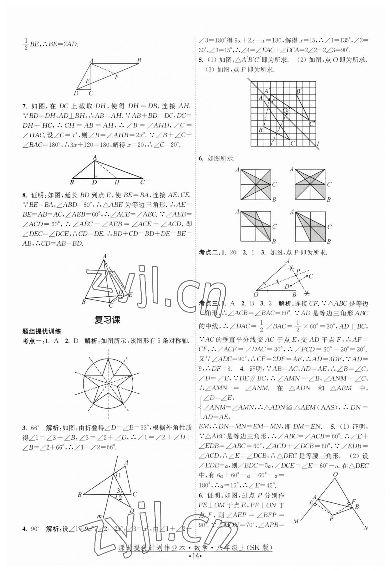 2023年课时提优计划作业本八年级数学上册苏科版 第14页