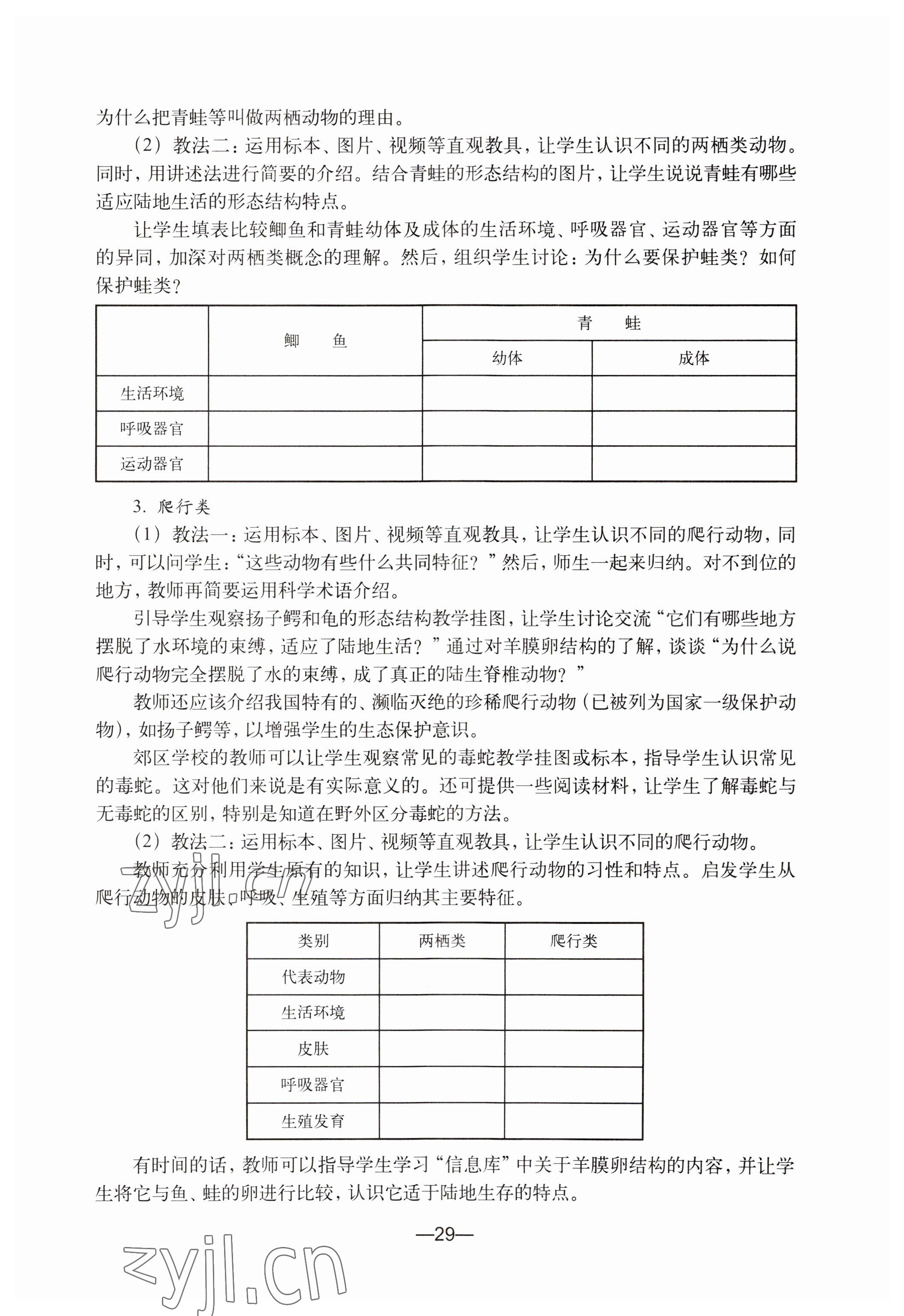 2023年教材课本初中生命科学第二册 参考答案第29页