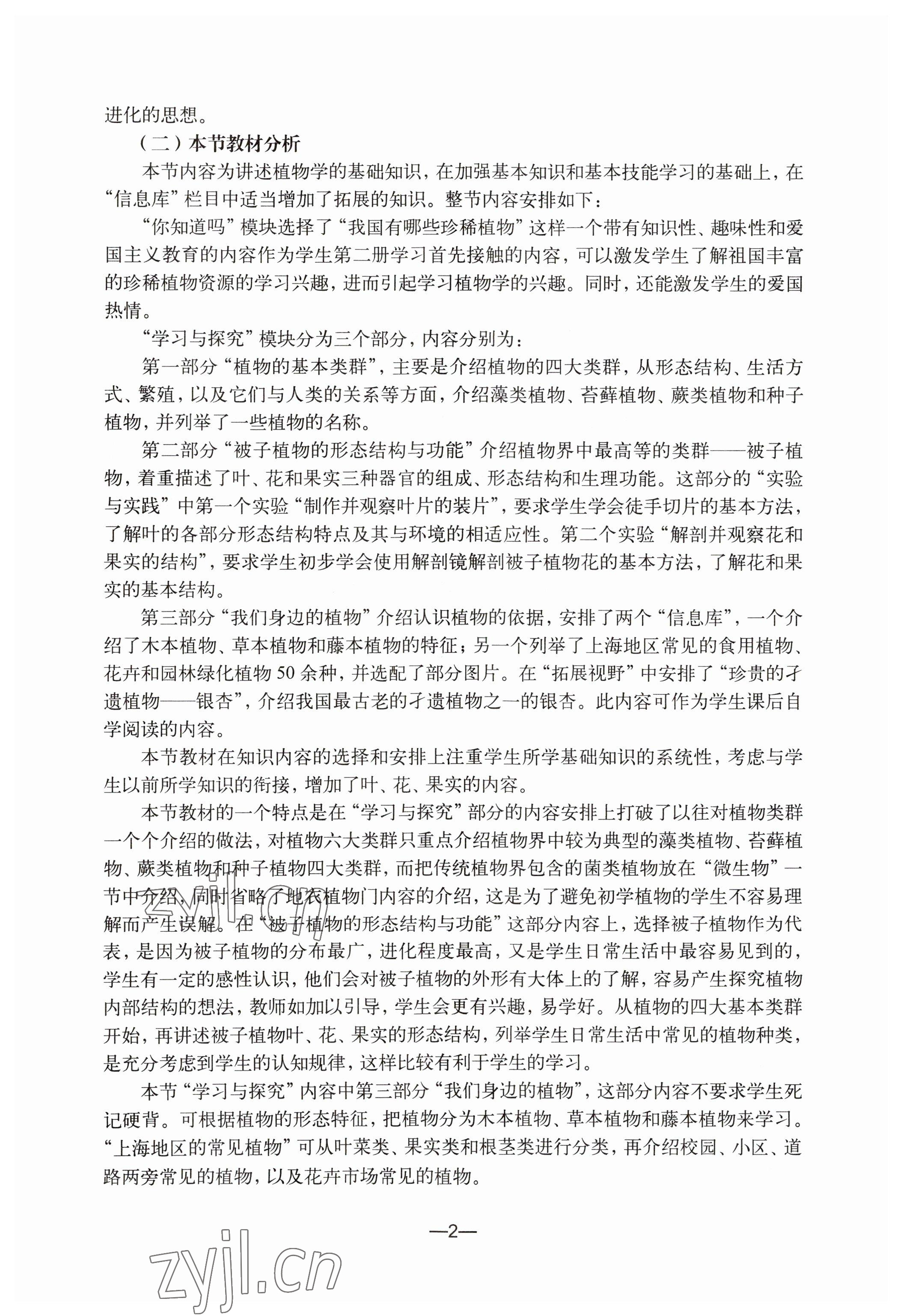 2023年教材課本初中生命科學(xué)第二冊(cè) 參考答案第2頁(yè)