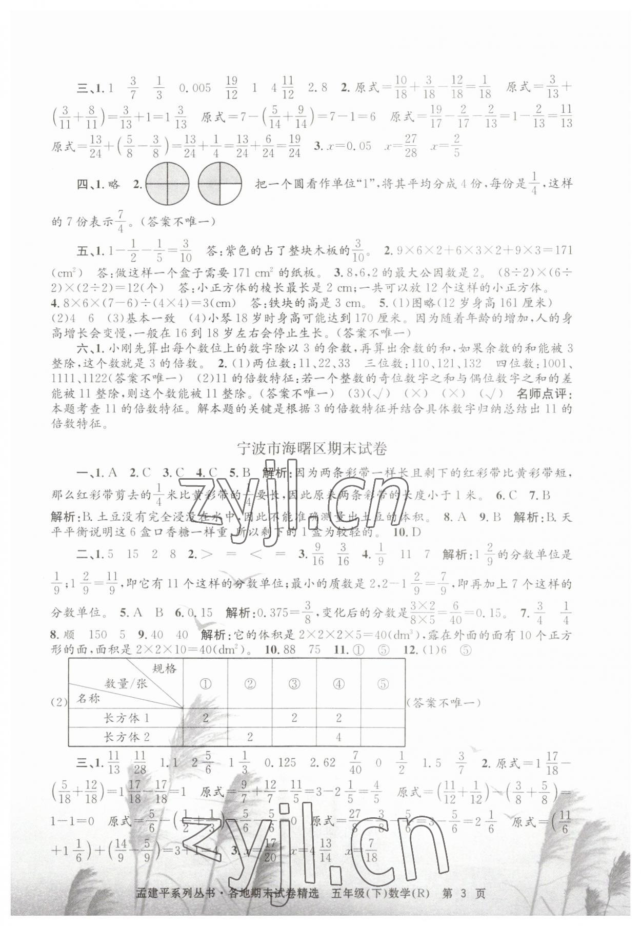 2023年孟建平各地期末試卷精選五年級(jí)數(shù)學(xué)下冊(cè)人教版 第3頁(yè)