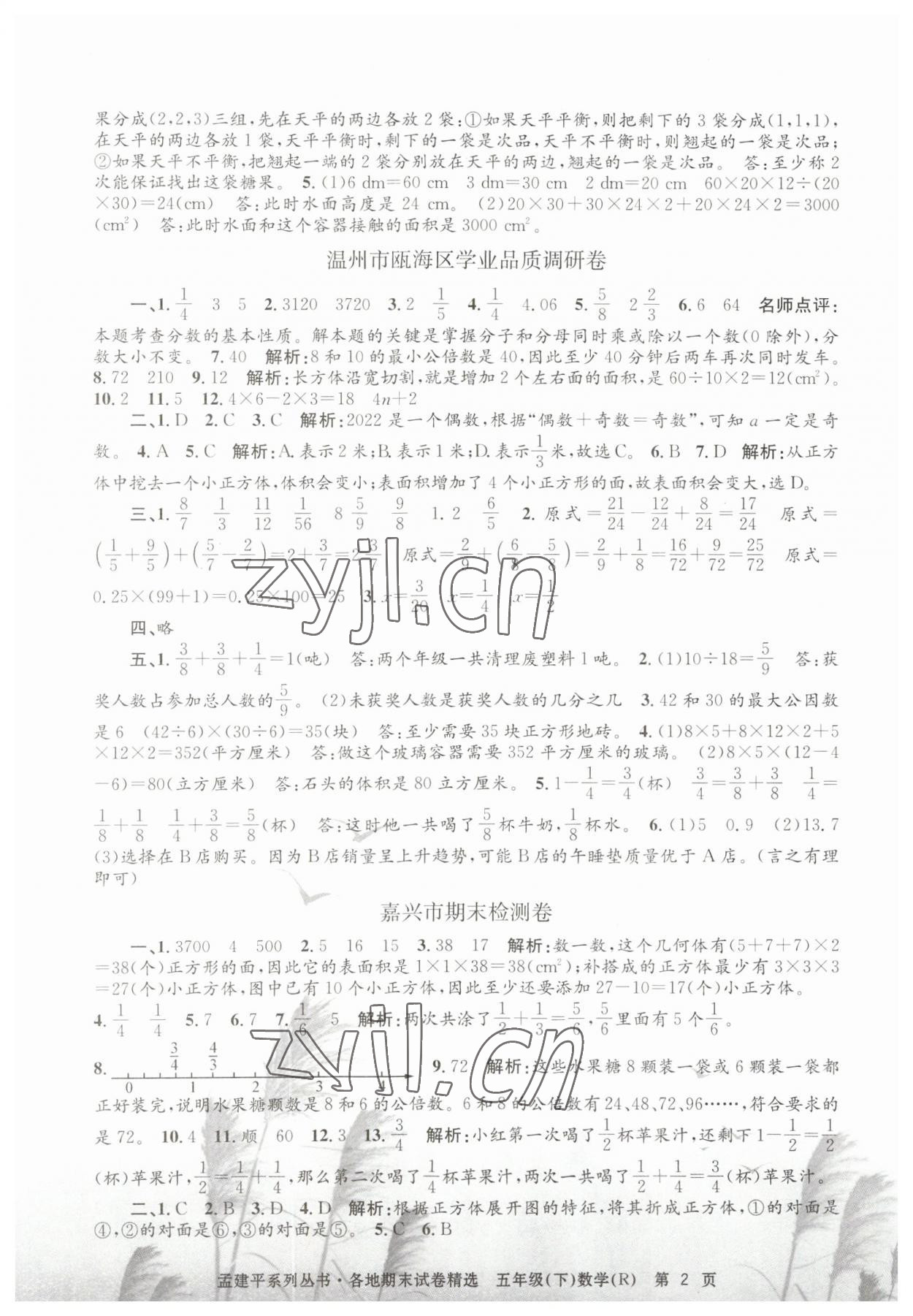 2023年孟建平各地期末試卷精選五年級數(shù)學(xué)下冊人教版 第2頁