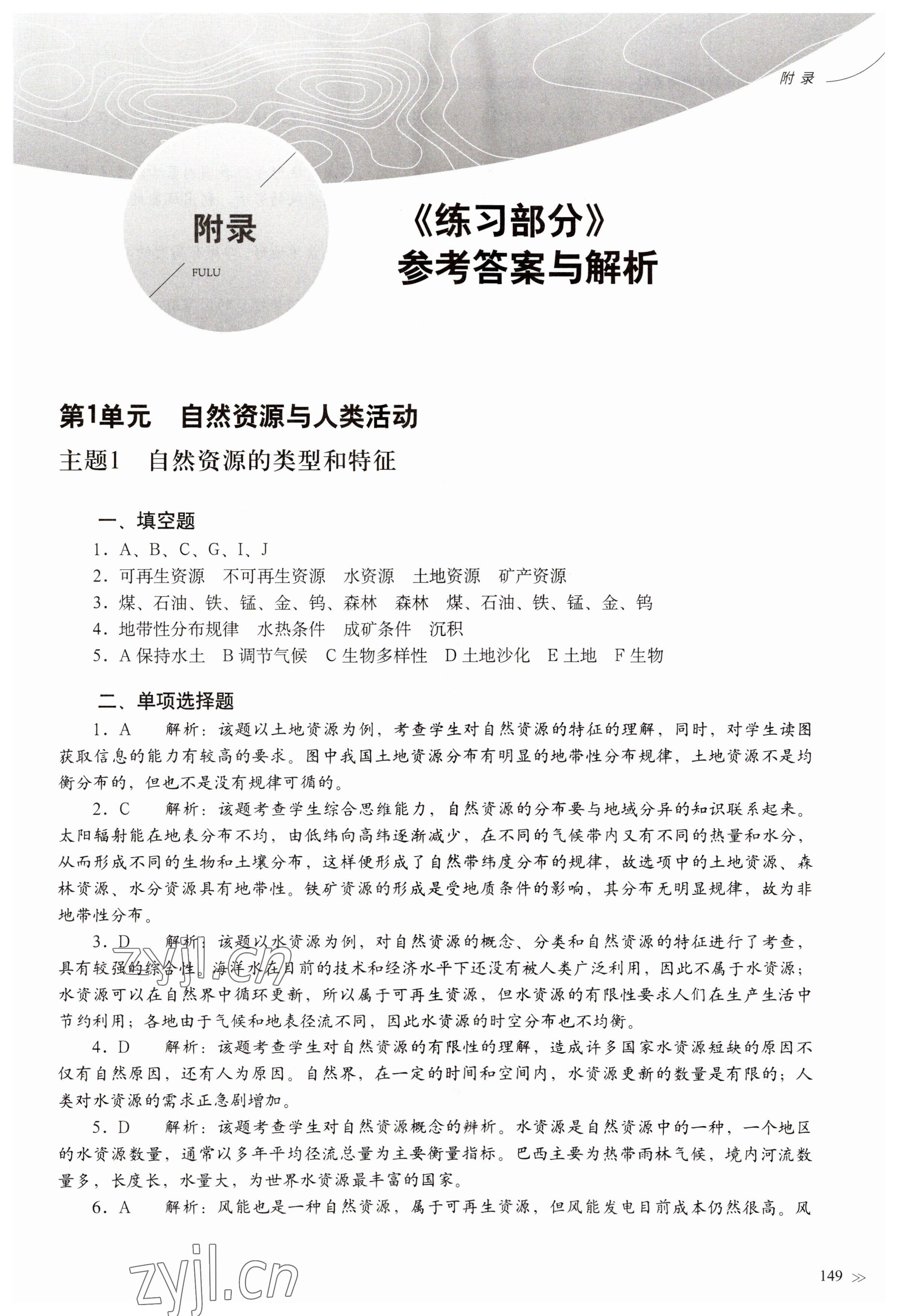 2023年练习部分高中地理选择性必修3沪教版 参考答案第1页