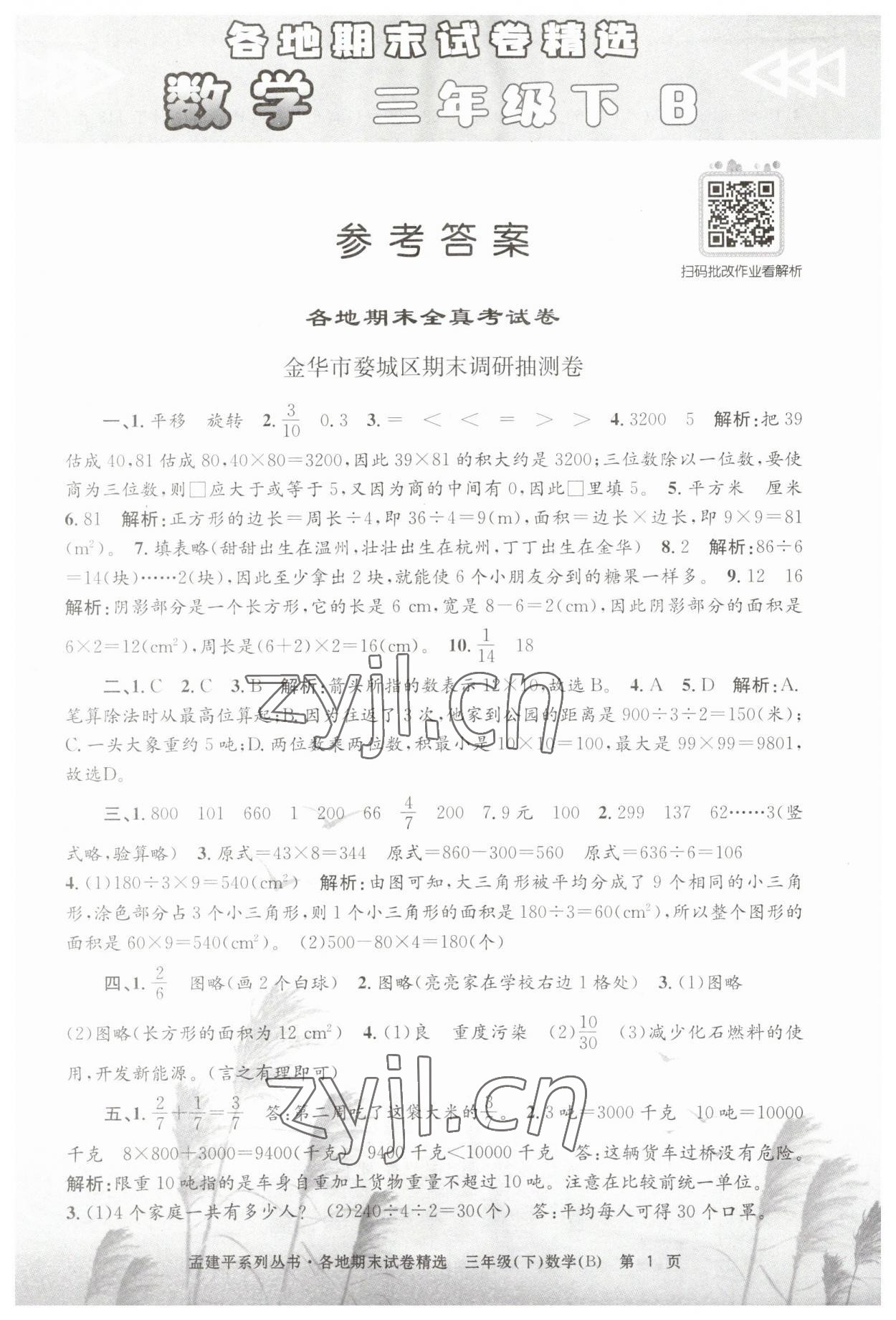 2023年孟建平各地期末試卷精選三年級數(shù)學(xué)下冊北師大版 第1頁