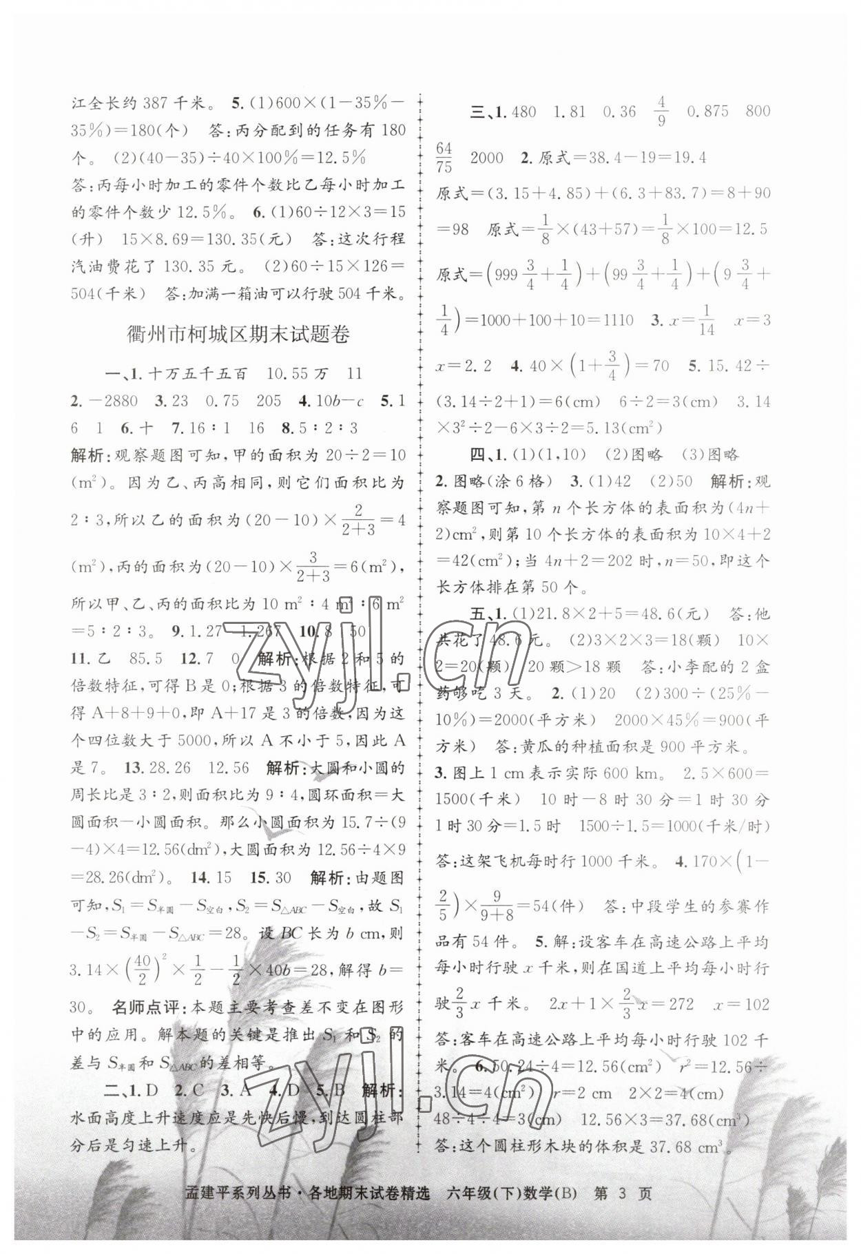 2023年孟建平各地期末試卷精選六年級數(shù)學(xué)下冊北師大版 第3頁