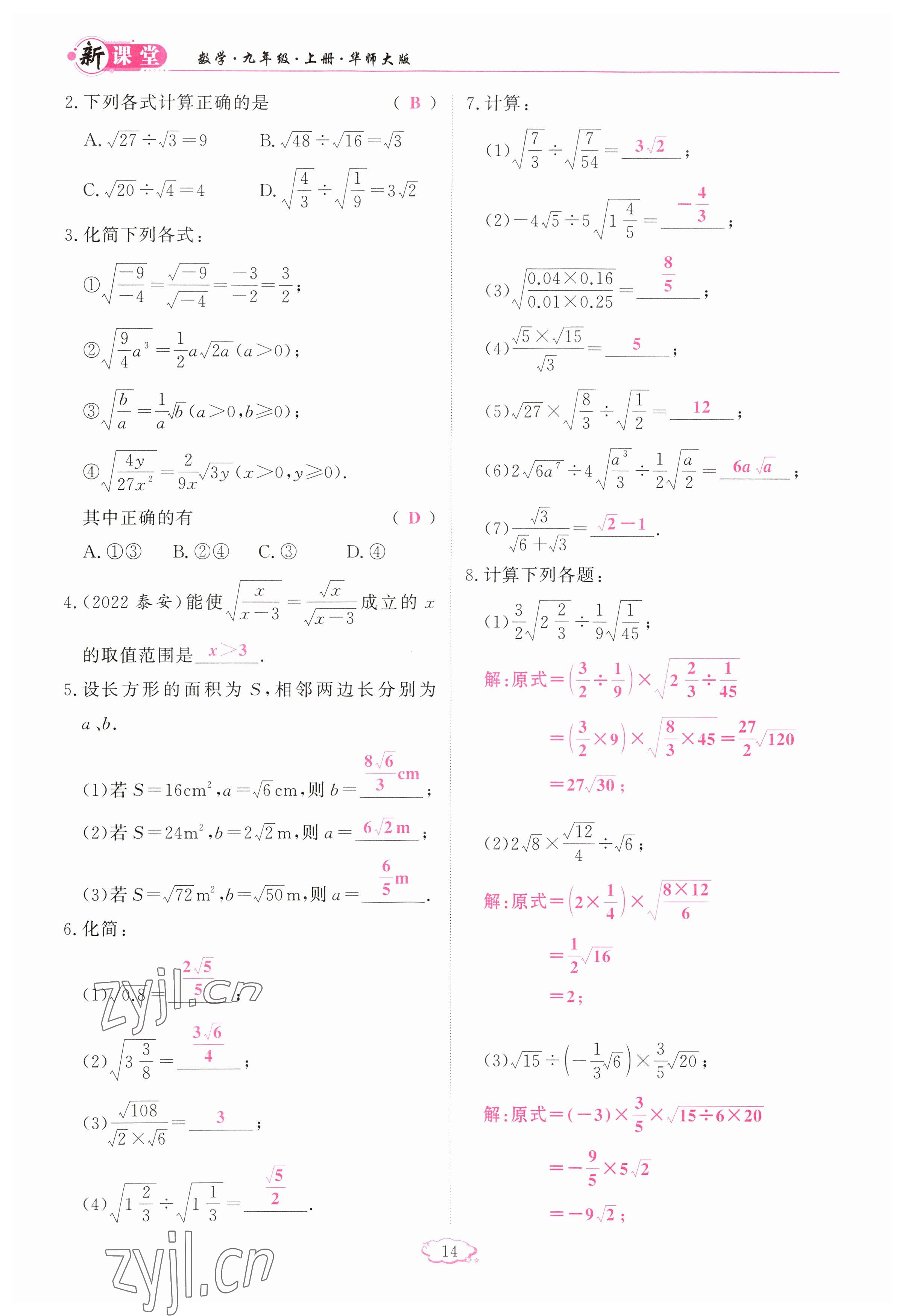 2023年启航新课堂九年级数学上册华师大版 参考答案第14页