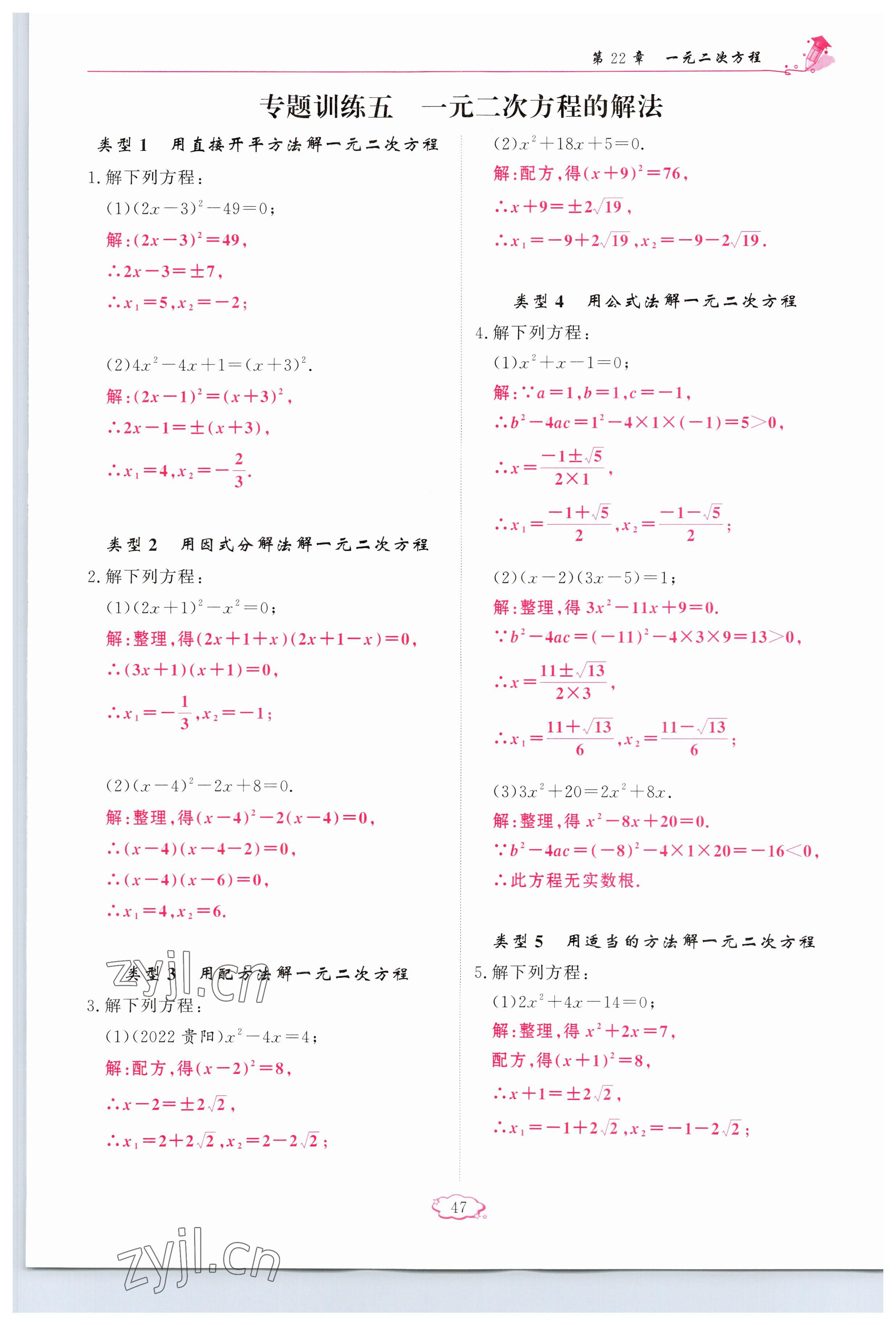 2023年启航新课堂九年级数学上册华师大版 参考答案第47页