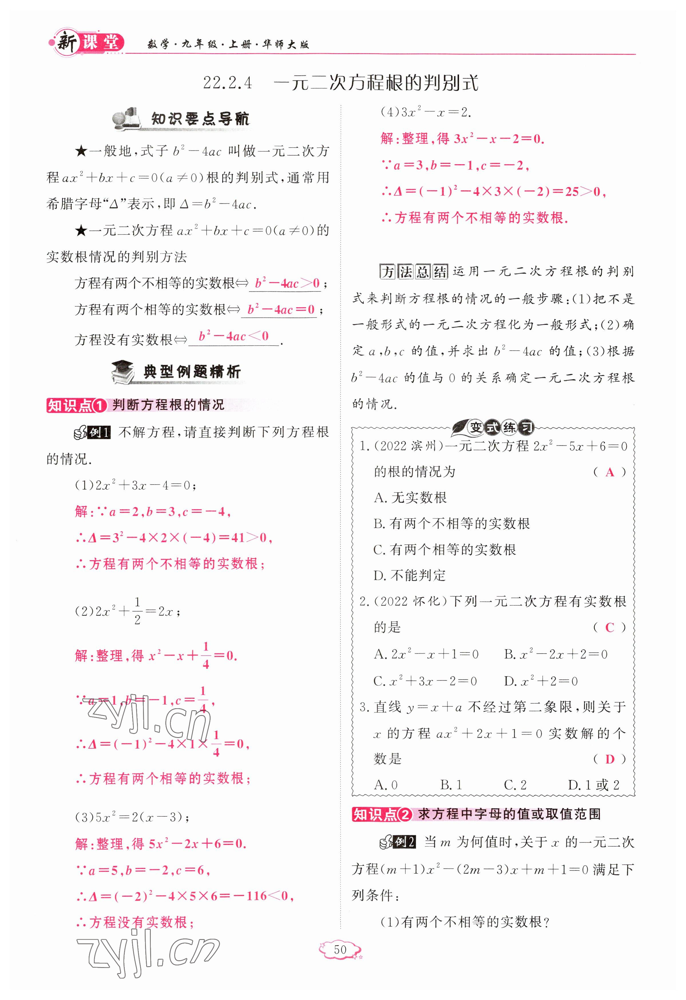 2023年启航新课堂九年级数学上册华师大版 参考答案第50页