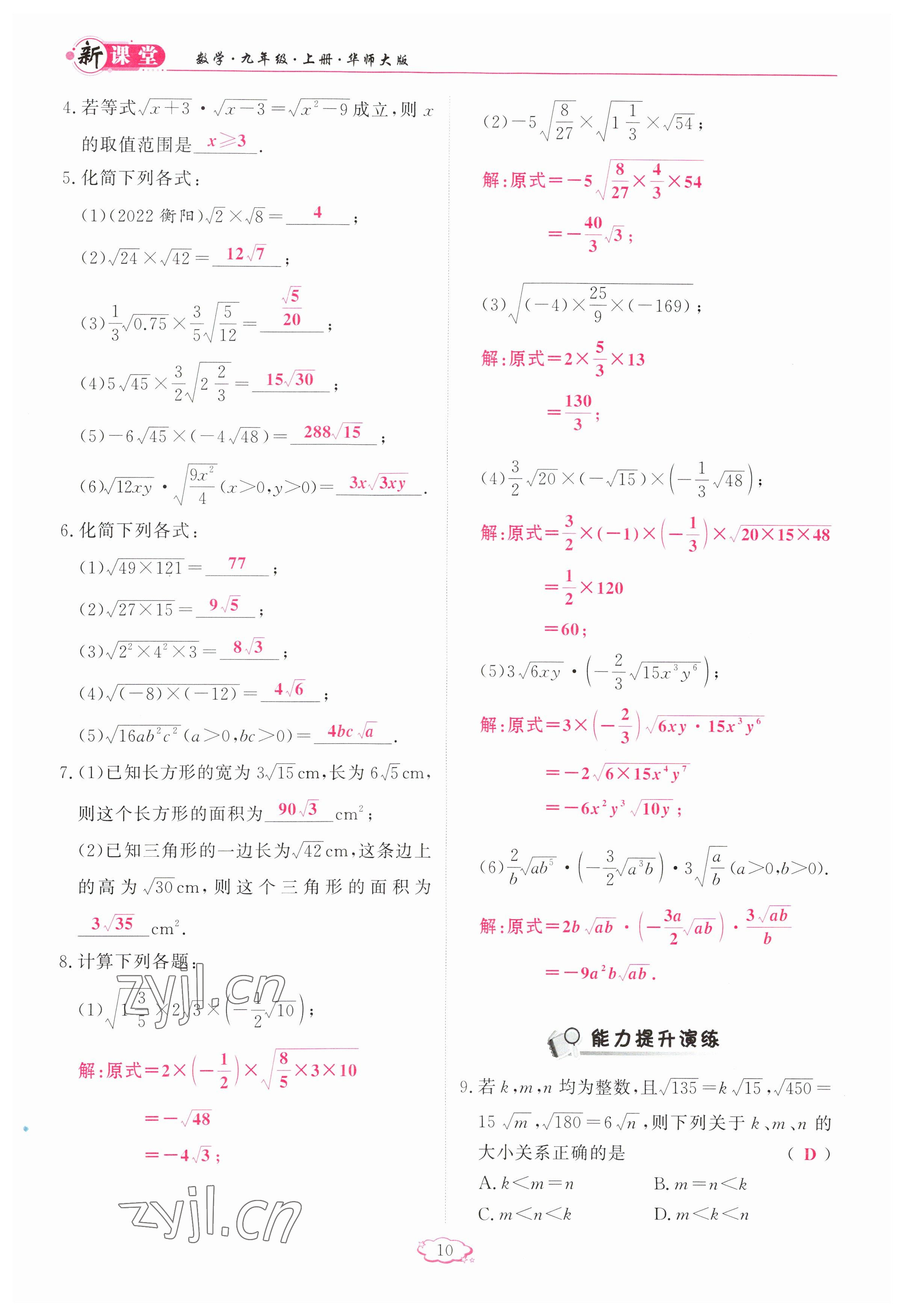 2023年启航新课堂九年级数学上册华师大版 参考答案第10页