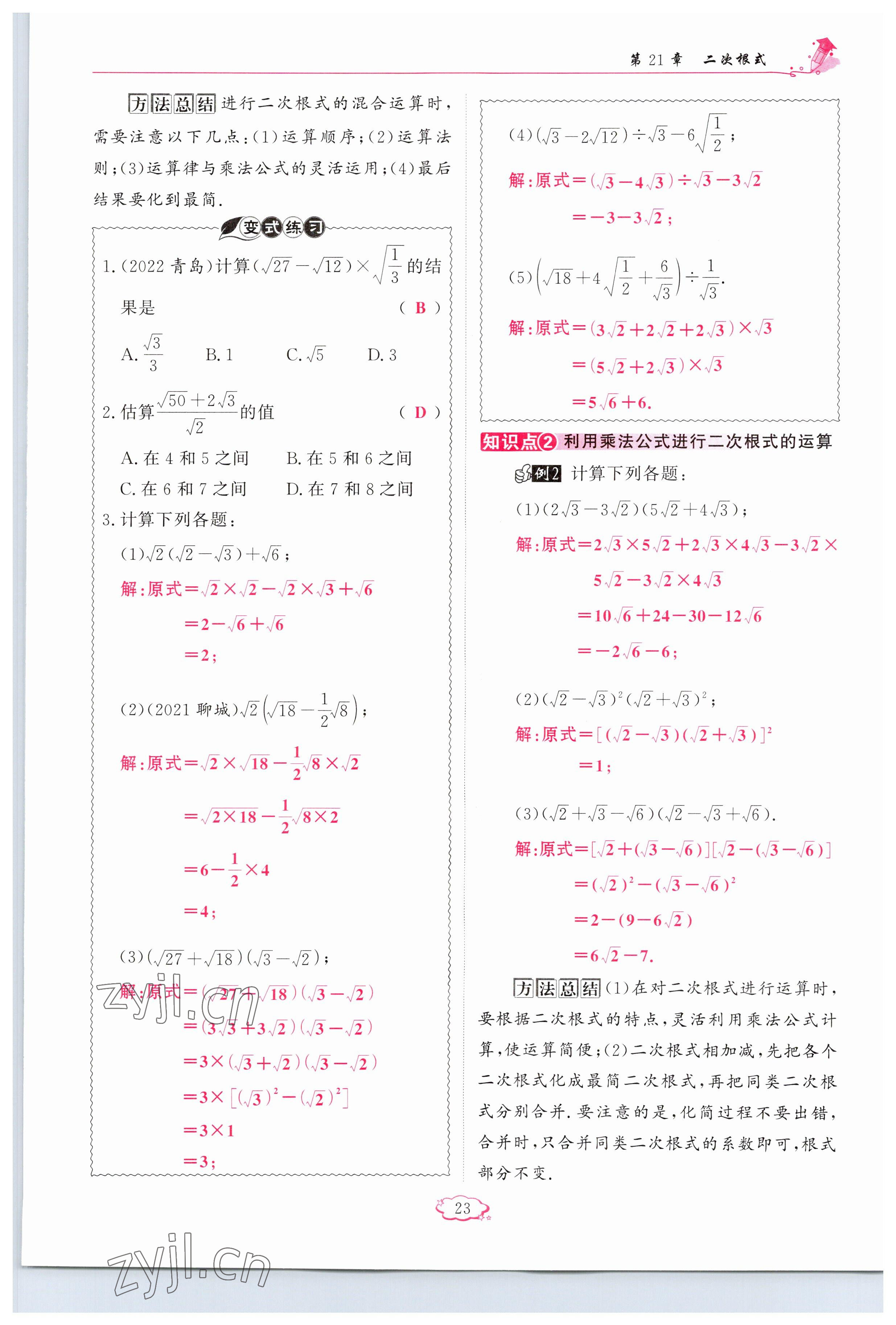 2023年启航新课堂九年级数学上册华师大版 参考答案第23页