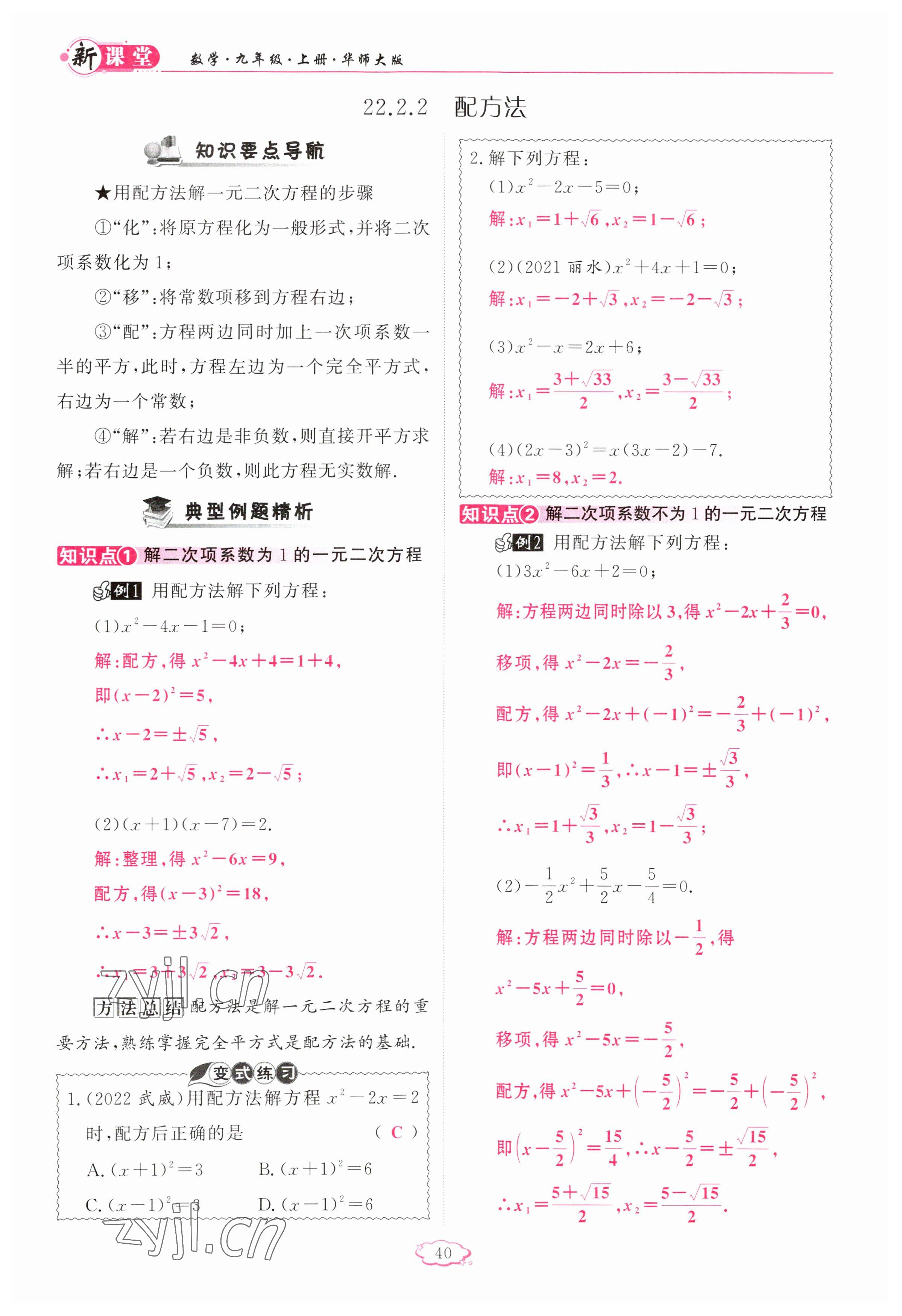 2023年启航新课堂九年级数学上册华师大版 参考答案第40页