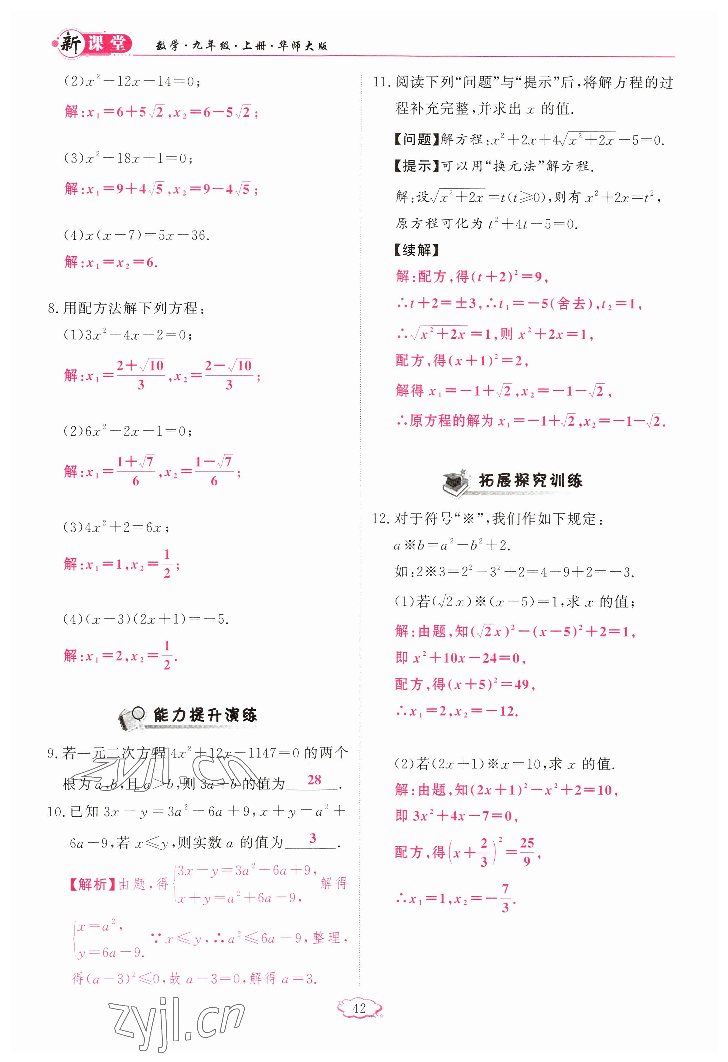 2023年启航新课堂九年级数学上册华师大版 参考答案第42页