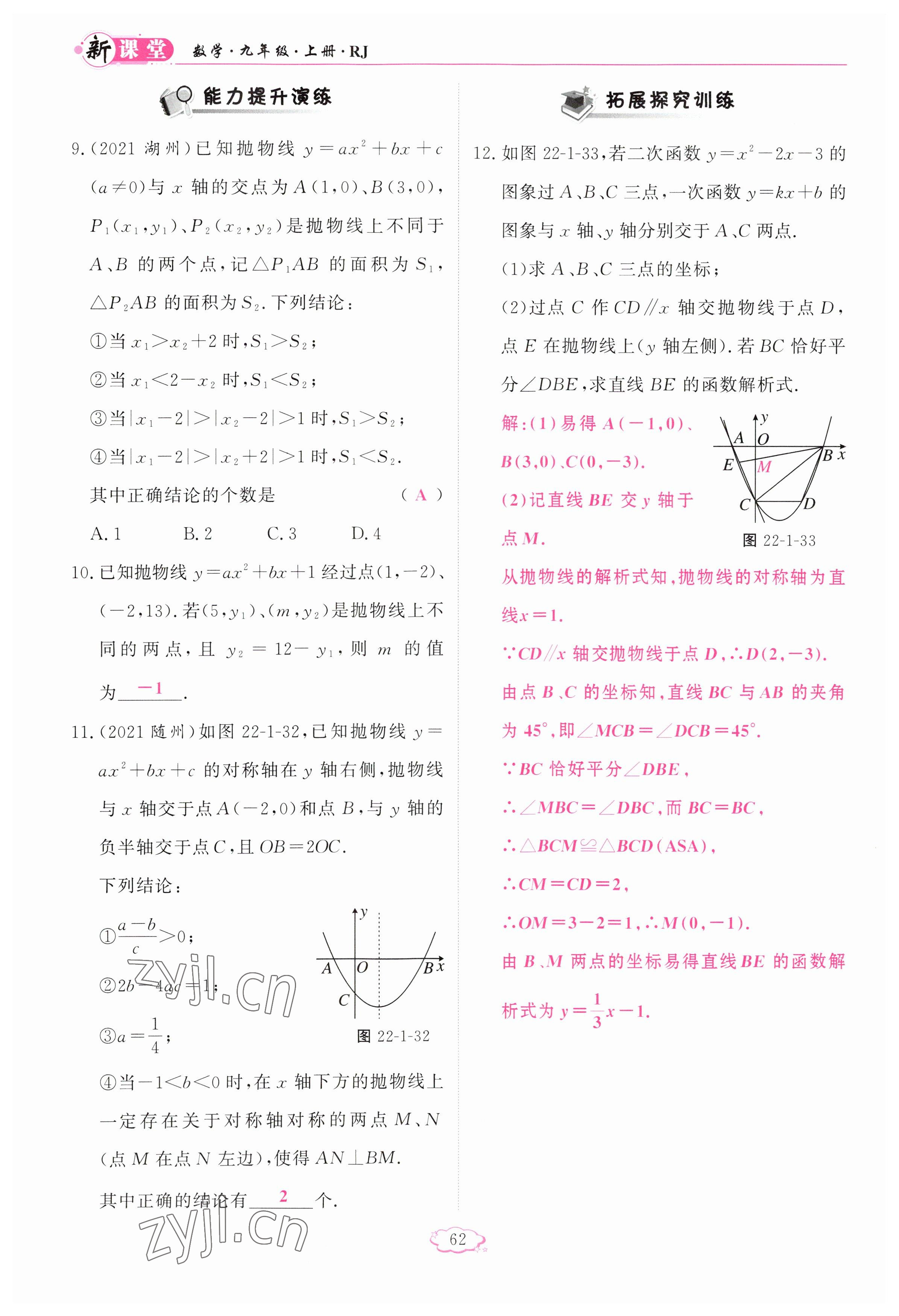 2023年啟航新課堂九年級(jí)數(shù)學(xué)上冊(cè)人教版 參考答案第62頁