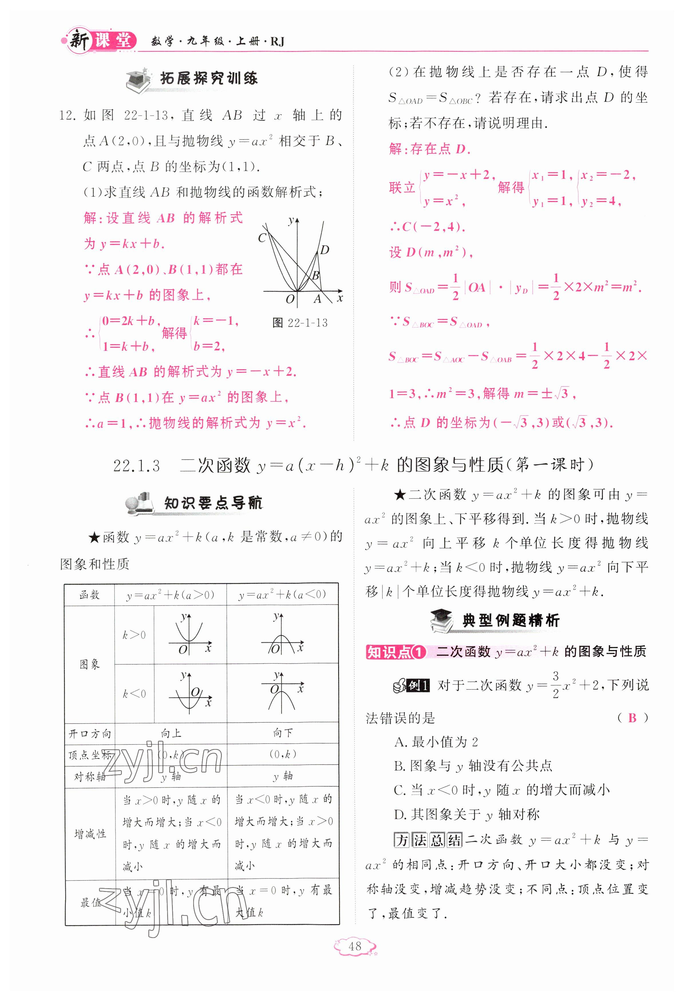 2023年啟航新課堂九年級(jí)數(shù)學(xué)上冊(cè)人教版 參考答案第48頁