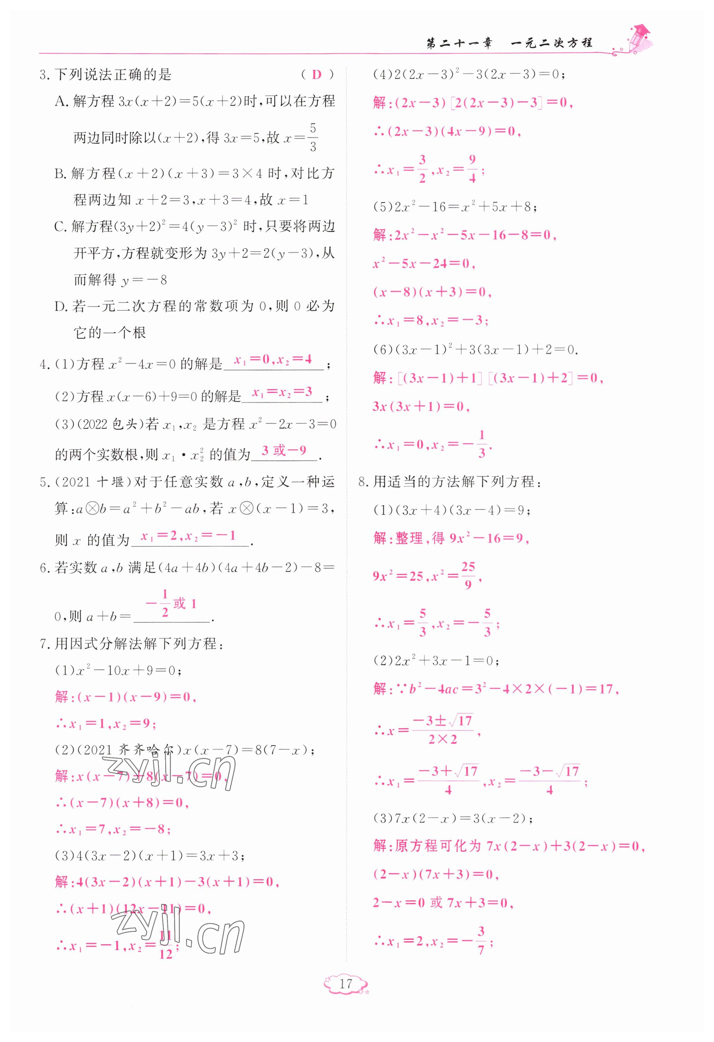 2023年啟航新課堂九年級(jí)數(shù)學(xué)上冊(cè)人教版 參考答案第17頁