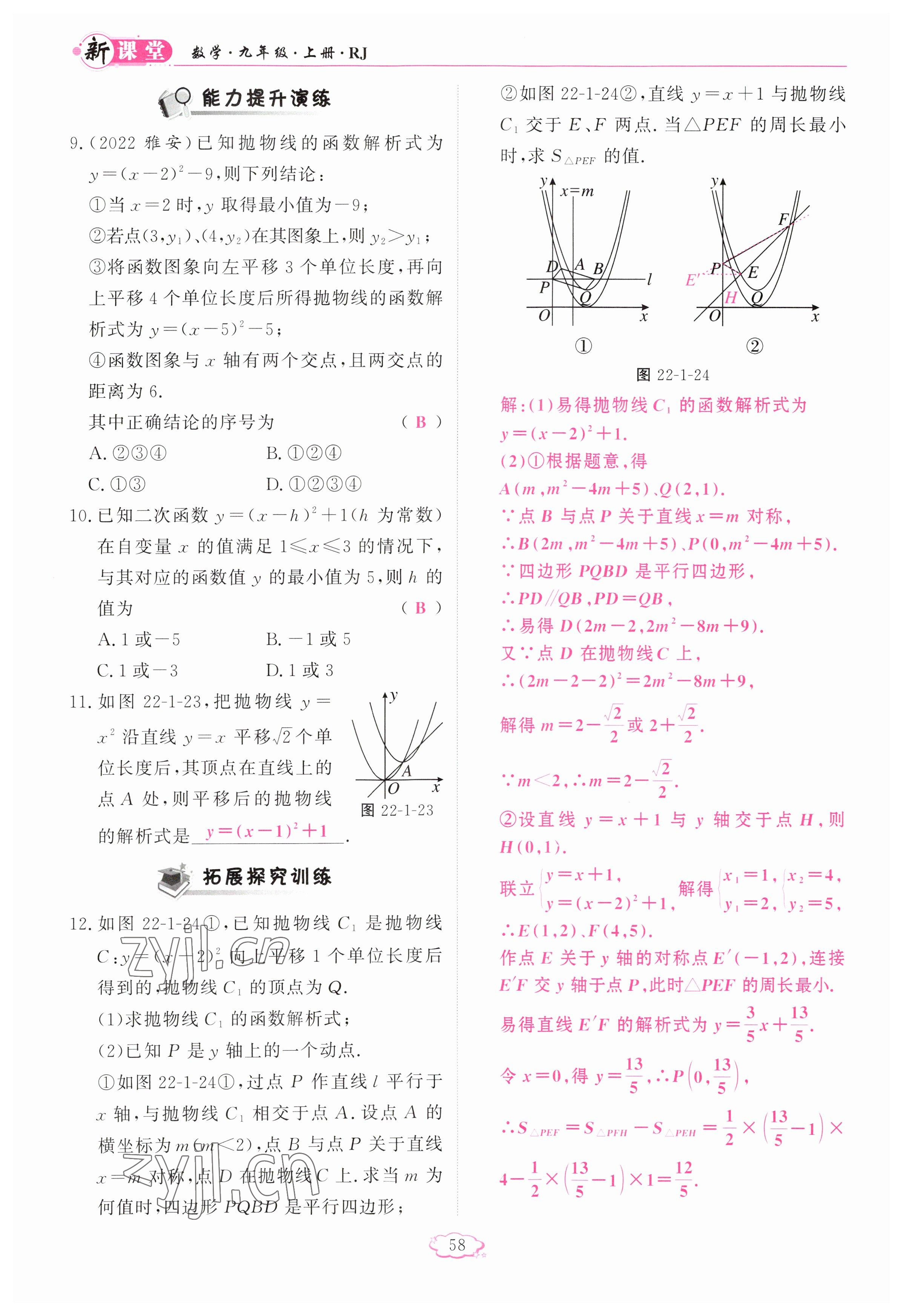 2023年啟航新課堂九年級(jí)數(shù)學(xué)上冊(cè)人教版 參考答案第58頁(yè)