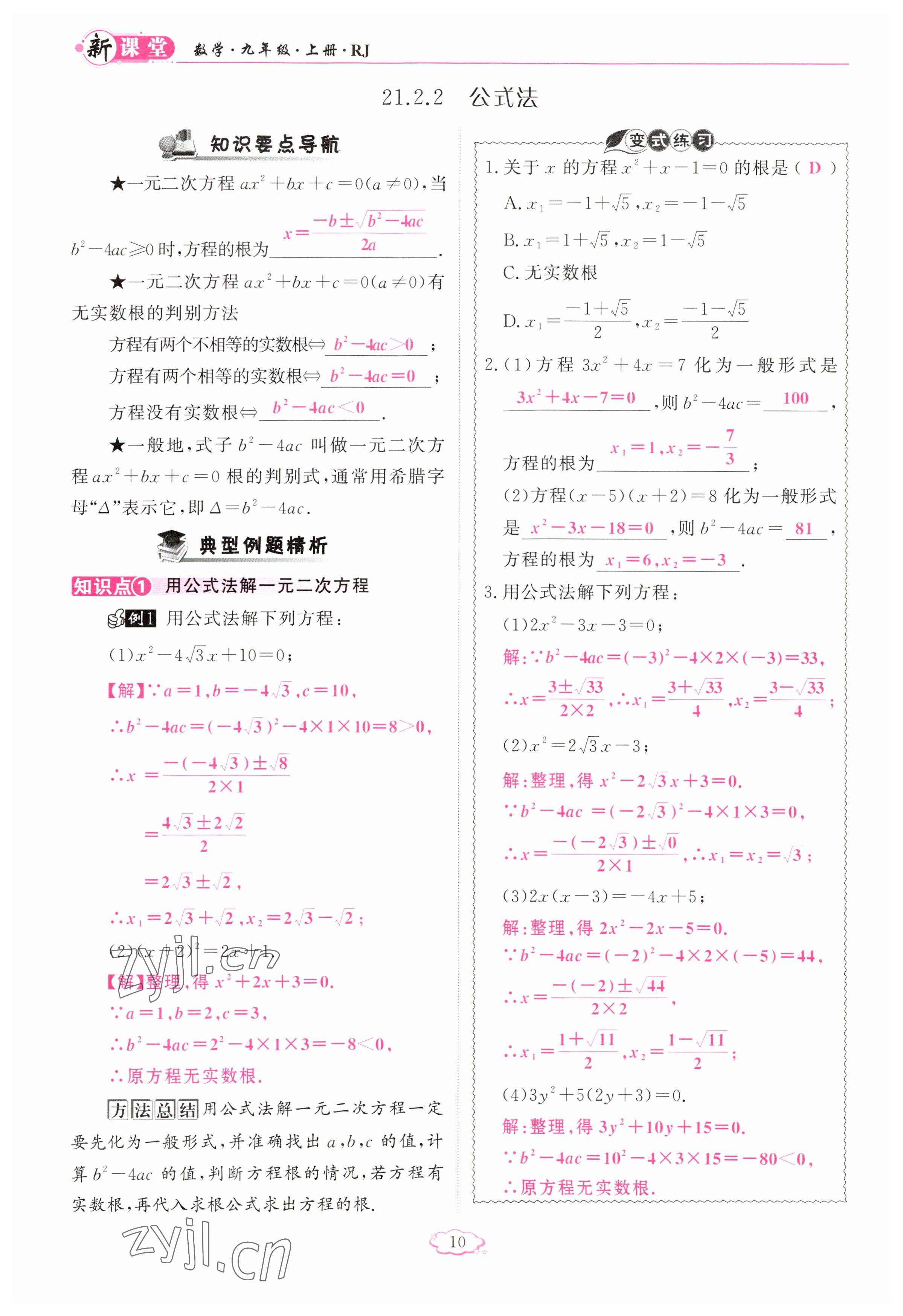 2023年啟航新課堂九年級(jí)數(shù)學(xué)上冊(cè)人教版 參考答案第10頁