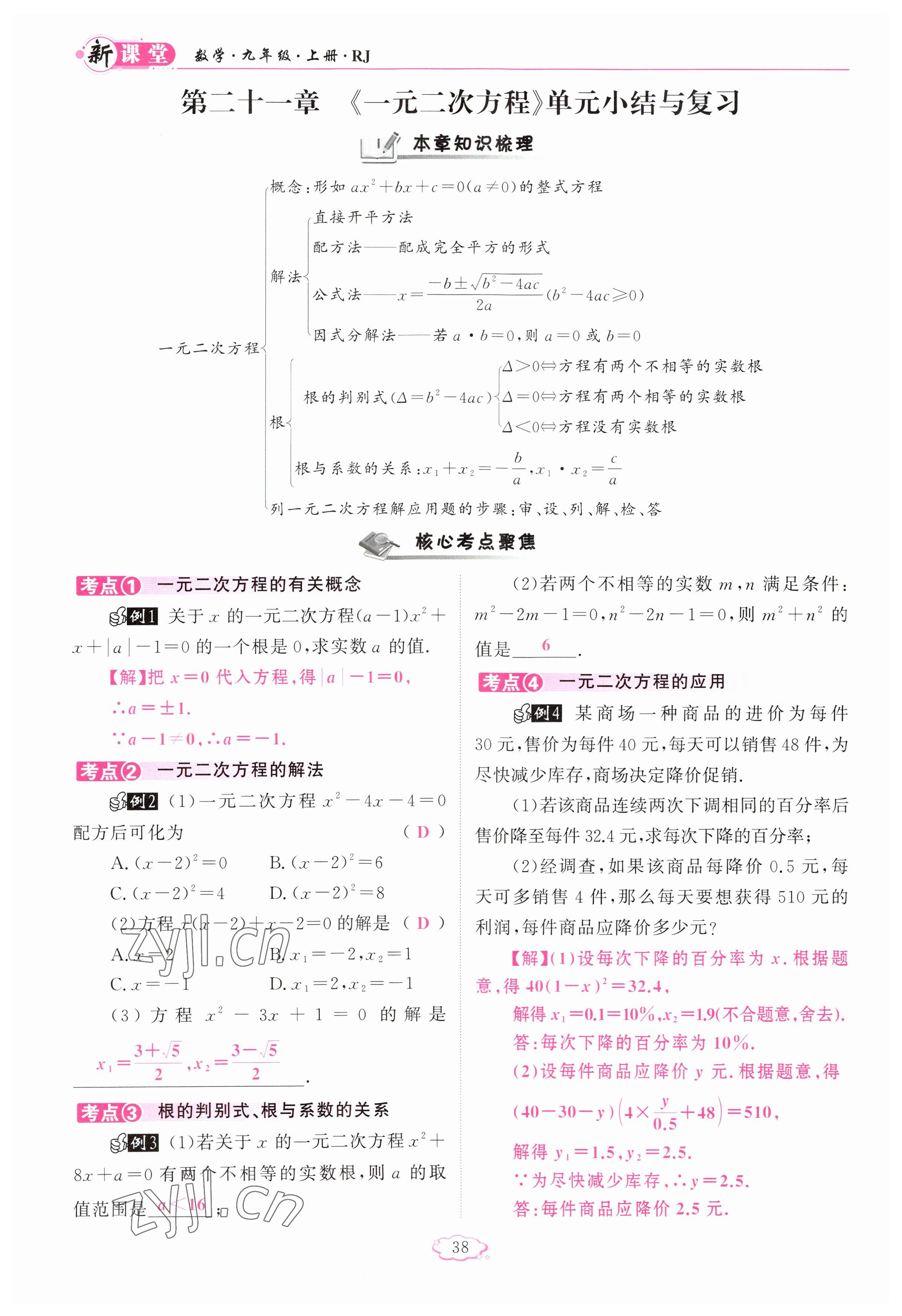 2023年啟航新課堂九年級數(shù)學(xué)上冊人教版 參考答案第38頁