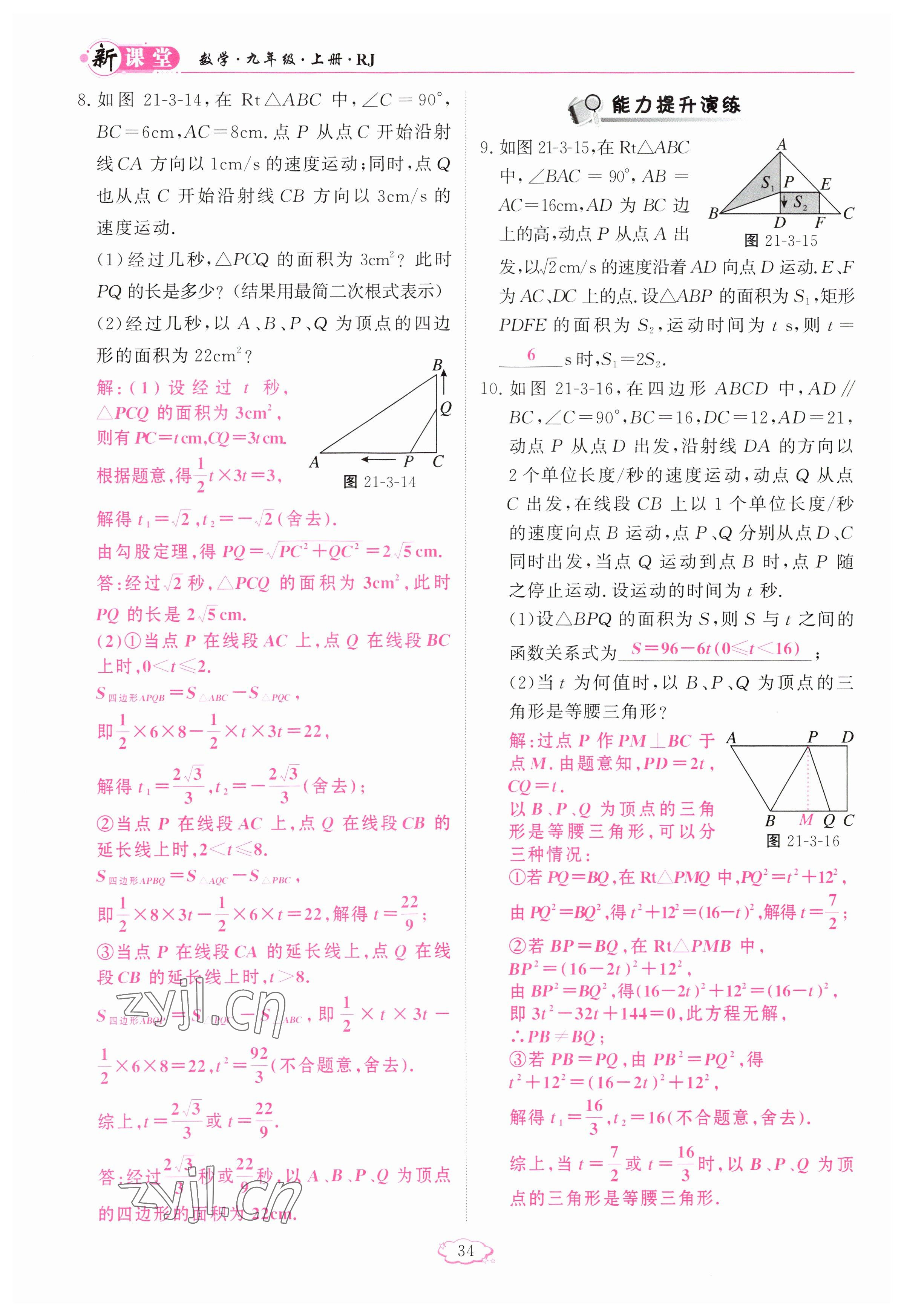 2023年啟航新課堂九年級數(shù)學上冊人教版 參考答案第34頁