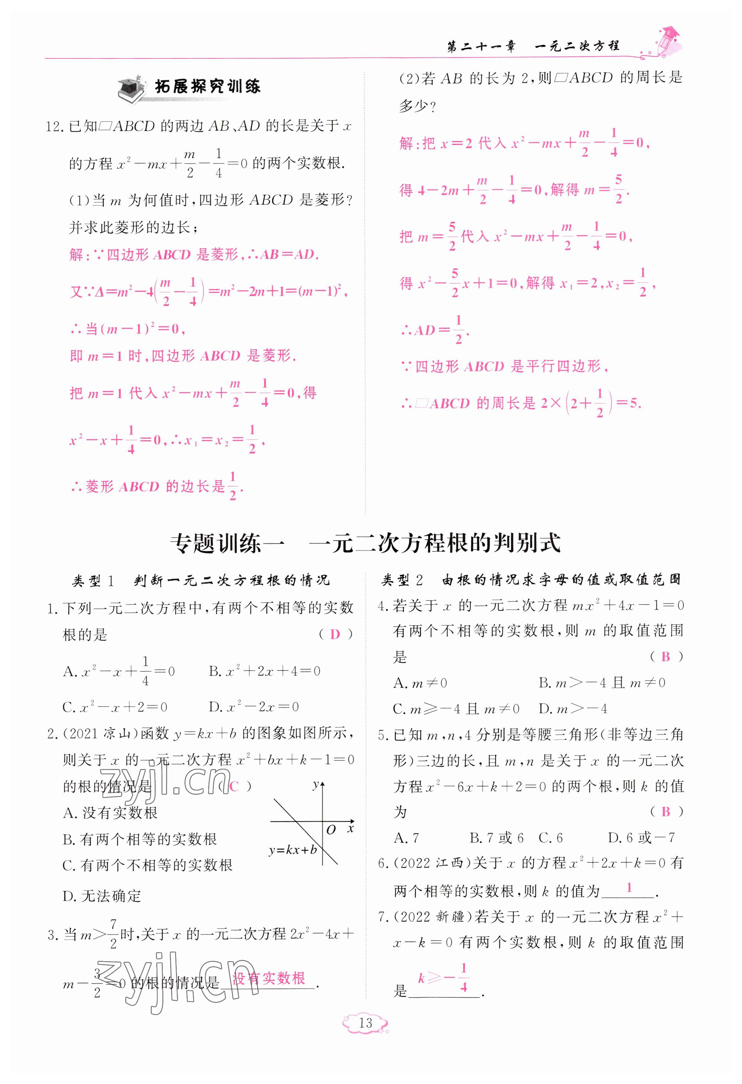 2023年啟航新課堂九年級數(shù)學(xué)上冊人教版 參考答案第13頁