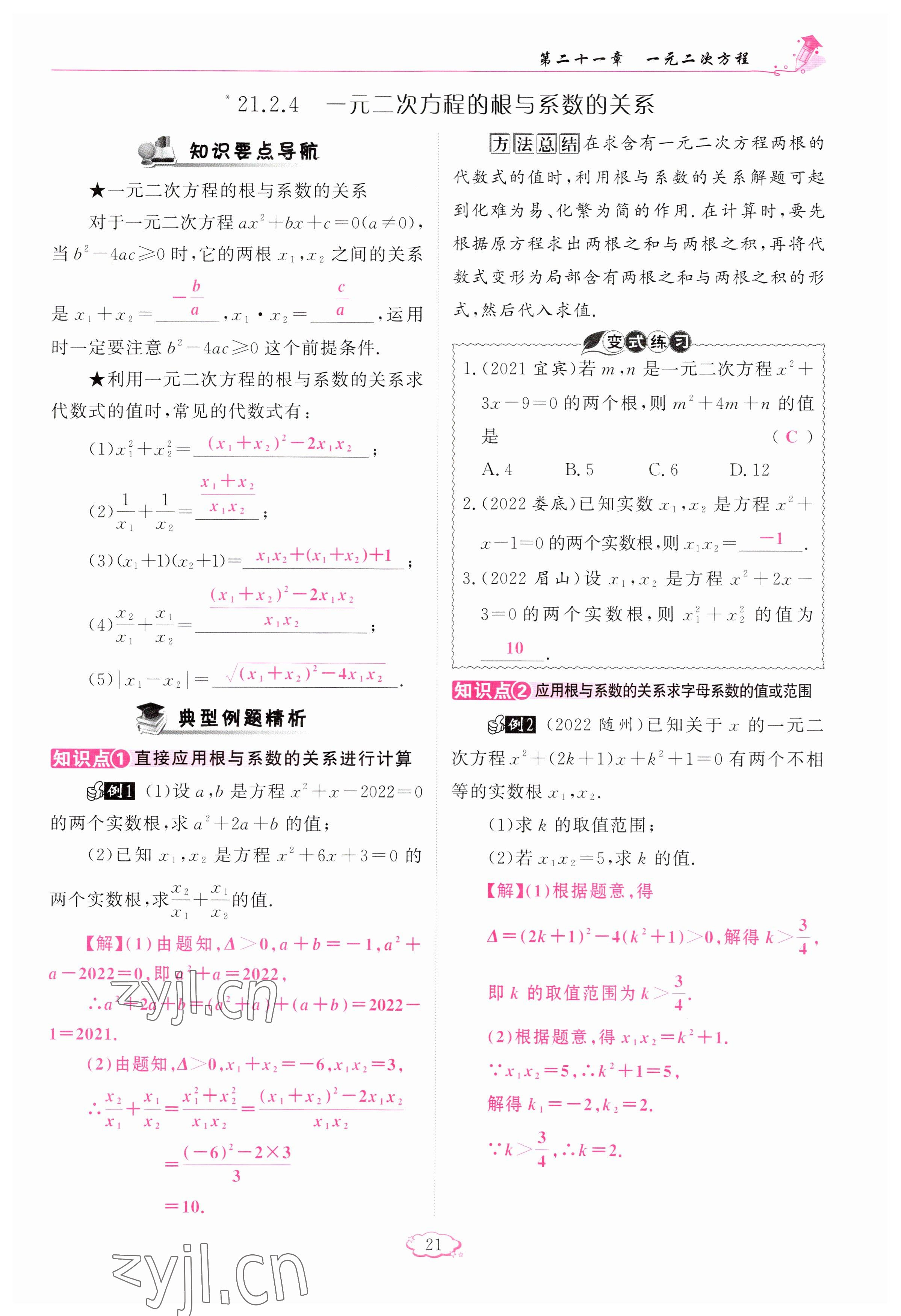 2023年啟航新課堂九年級數(shù)學(xué)上冊人教版 參考答案第21頁