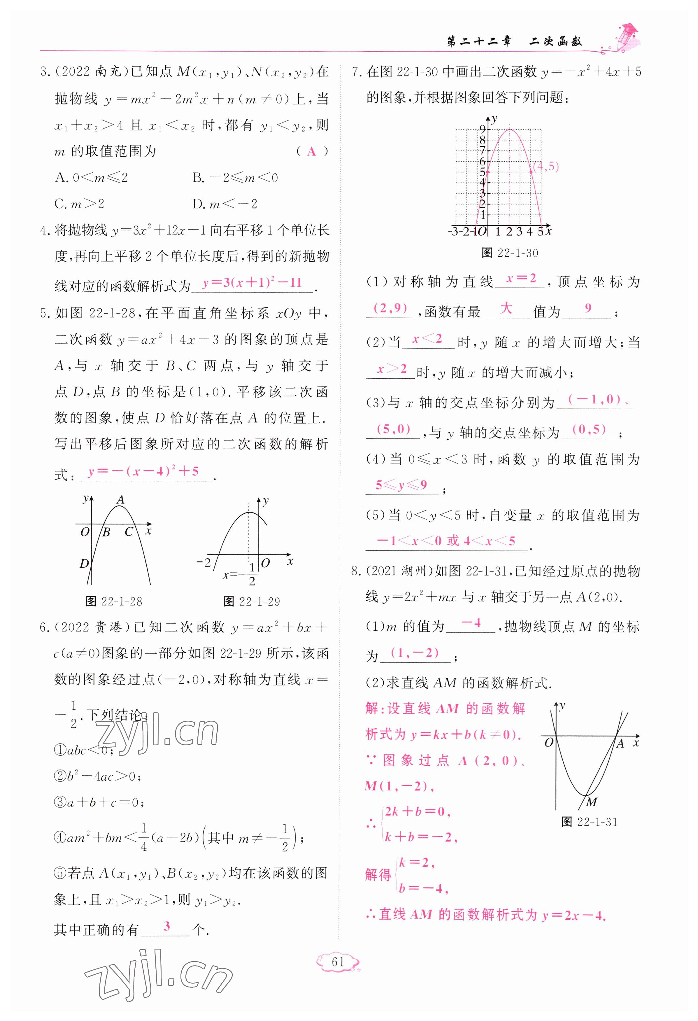 2023年啟航新課堂九年級(jí)數(shù)學(xué)上冊(cè)人教版 參考答案第61頁(yè)