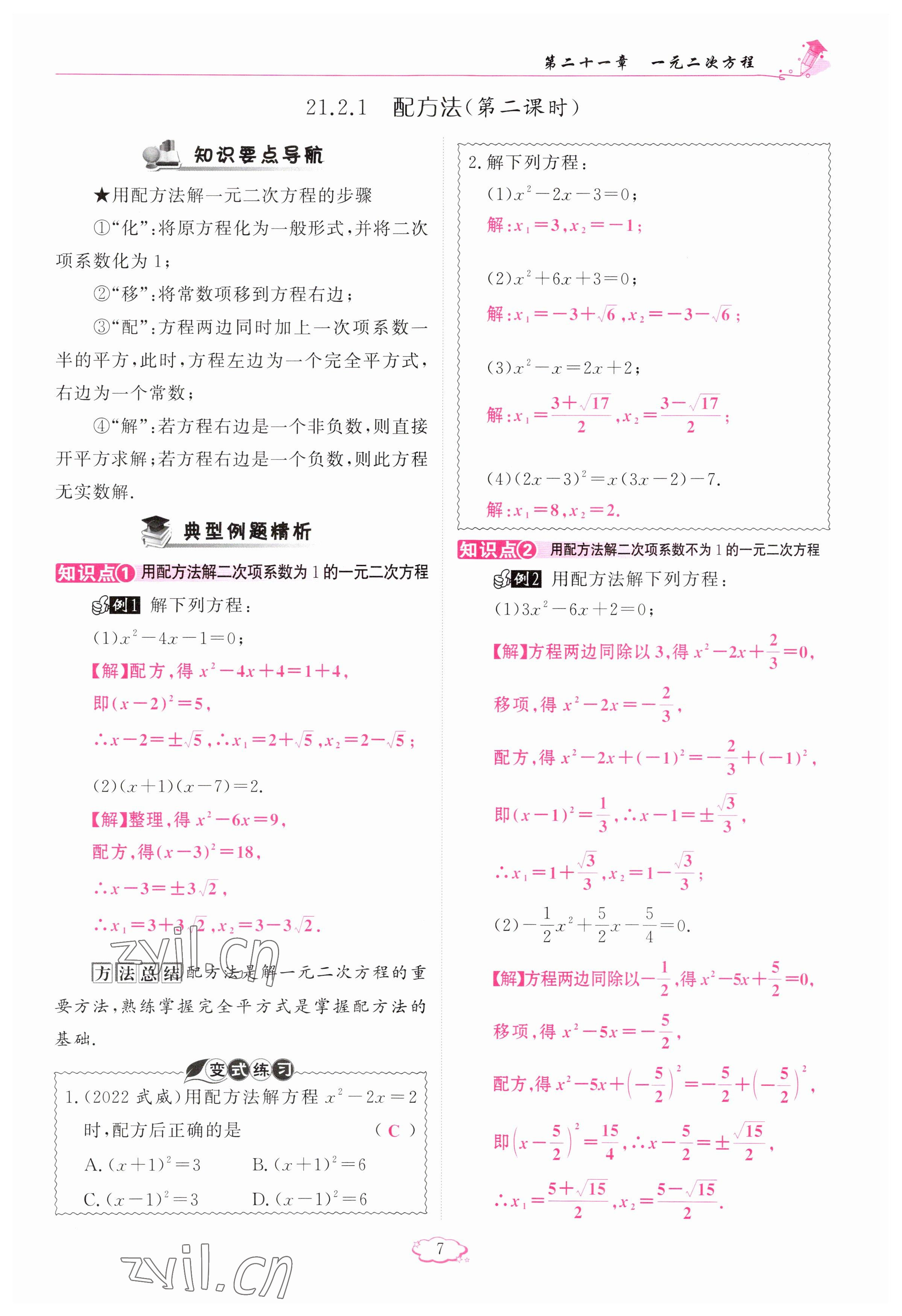 2023年啟航新課堂九年級(jí)數(shù)學(xué)上冊(cè)人教版 參考答案第7頁(yè)